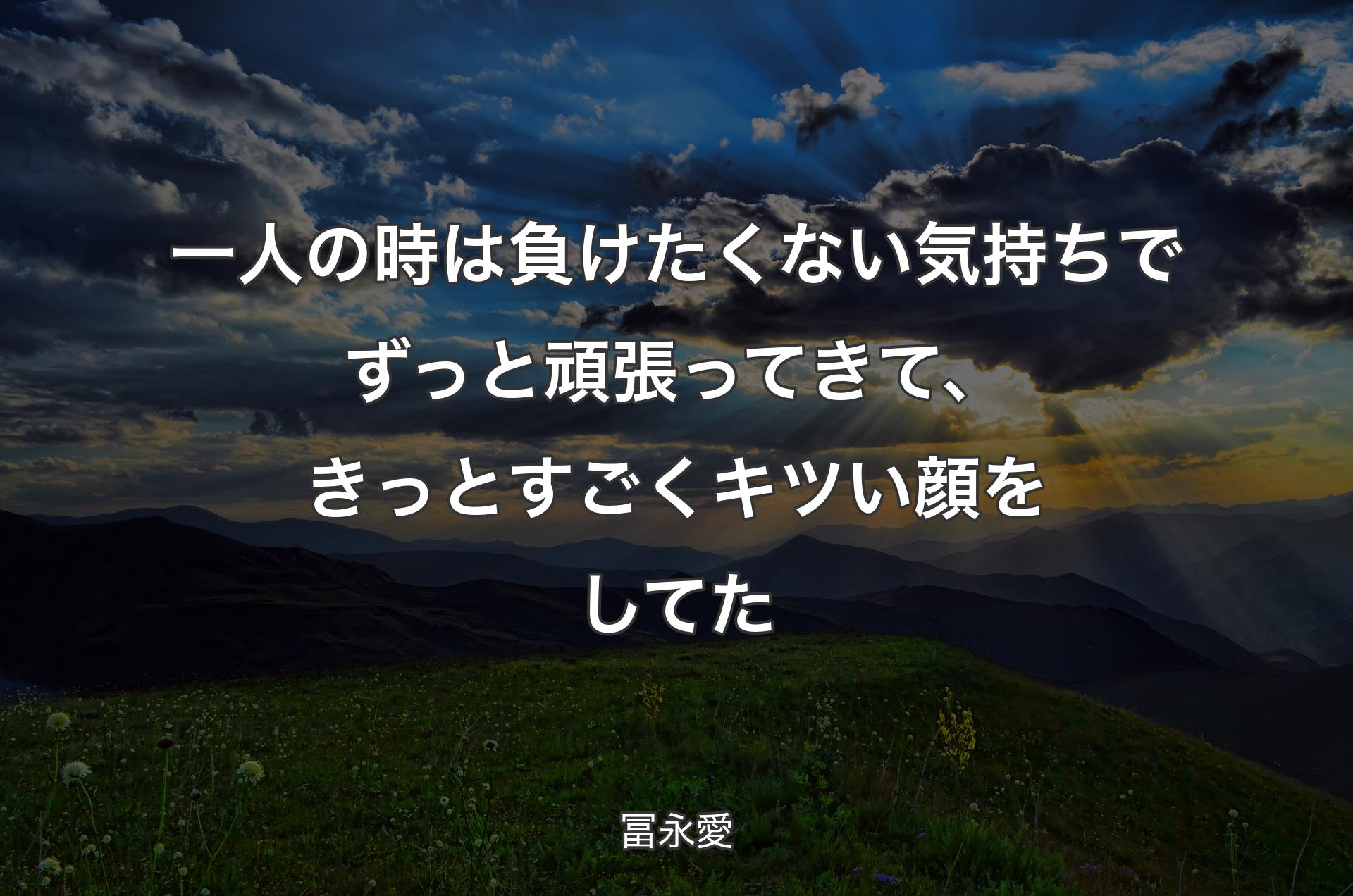 一人の時は負けたくない気持ちでずっと頑張ってきて、きっとすごくキツい顔をしてた - 冨永愛