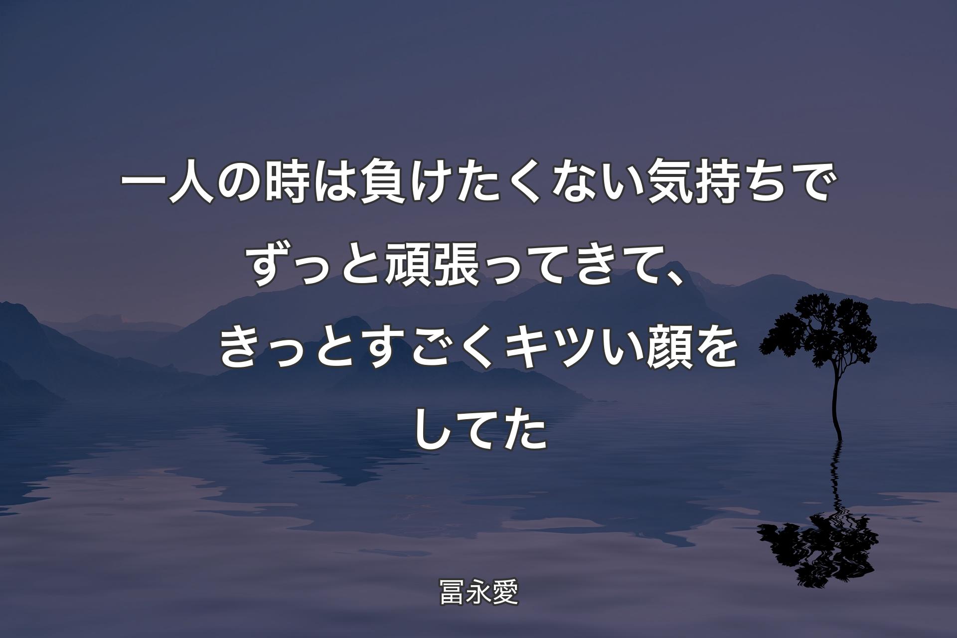 【背景4】一人の時は負けたくない気持ちでずっと頑張ってきて、きっとすごくキツい顔をしてた - 冨永愛