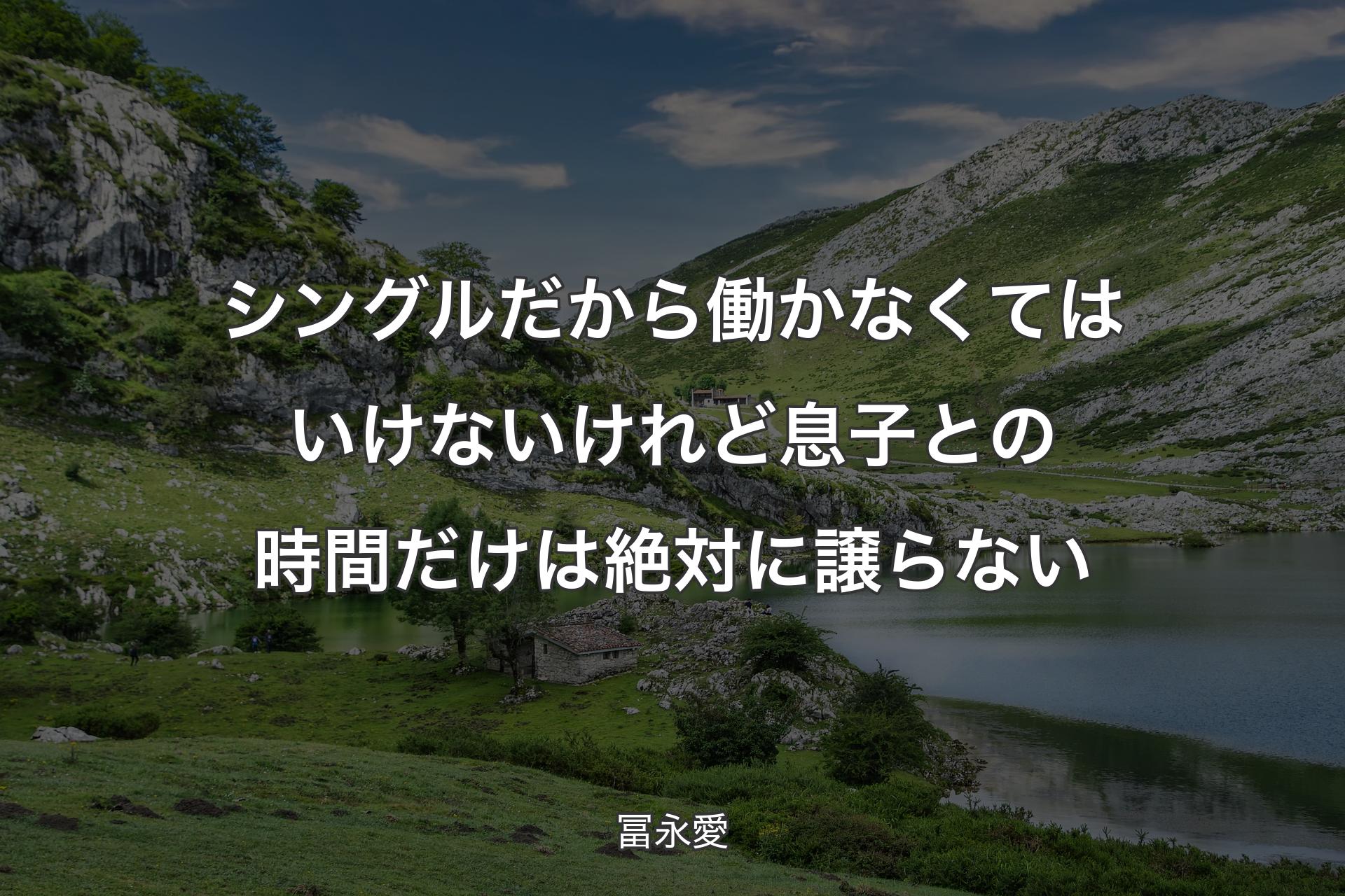 【背景1】シングルだから働かなくてはいけないけれど息子との時間だけは絶対に譲らない - 冨永愛