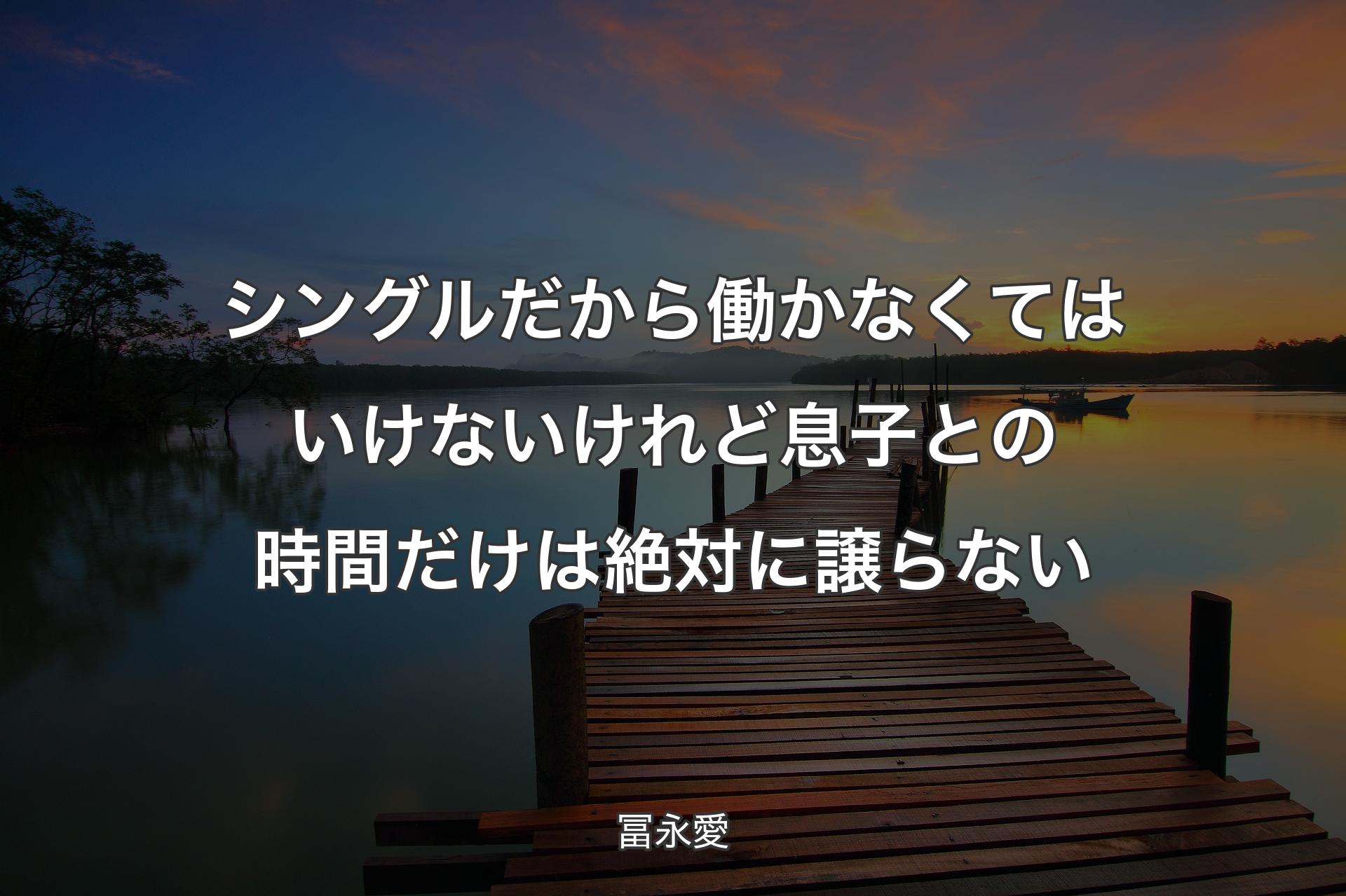 【背景3】シングルだから働かなくてはいけないけれど息子との時間だけは絶対に譲らない - 冨永愛