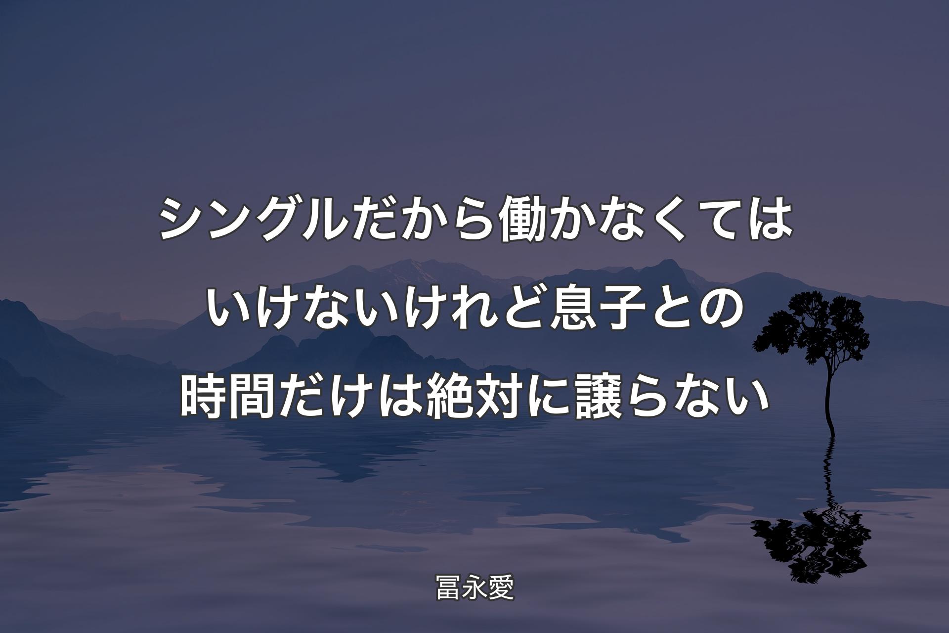 シングルだから働かなくてはいけないけれど息子との時間だけは絶対に譲らない - 冨永愛