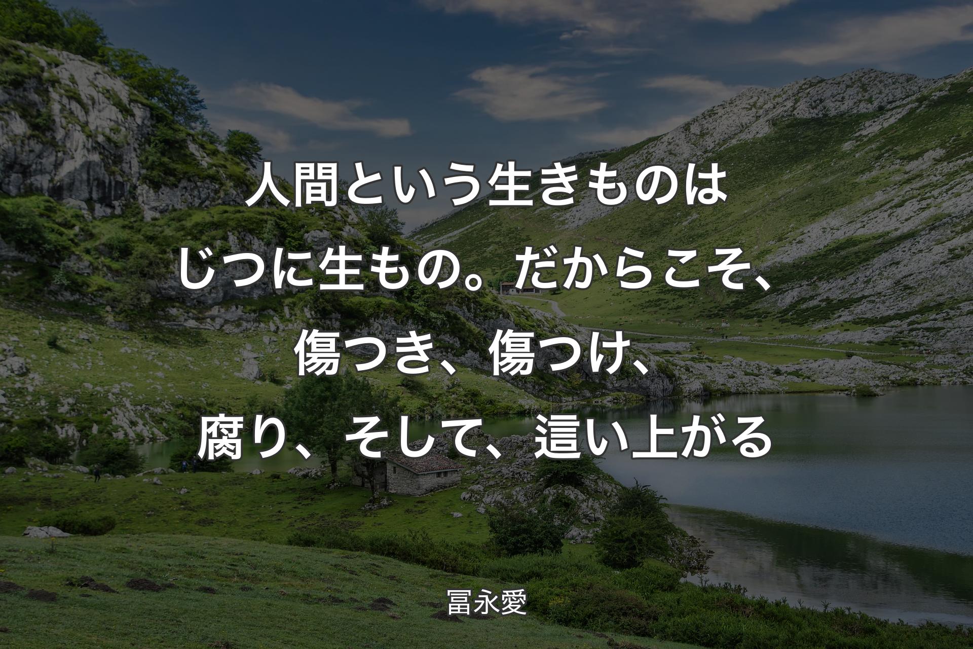 【背景1】人間という生きものはじつに生もの。だからこそ、傷つき、傷つけ、腐り、そして、這い上がる - 冨永愛