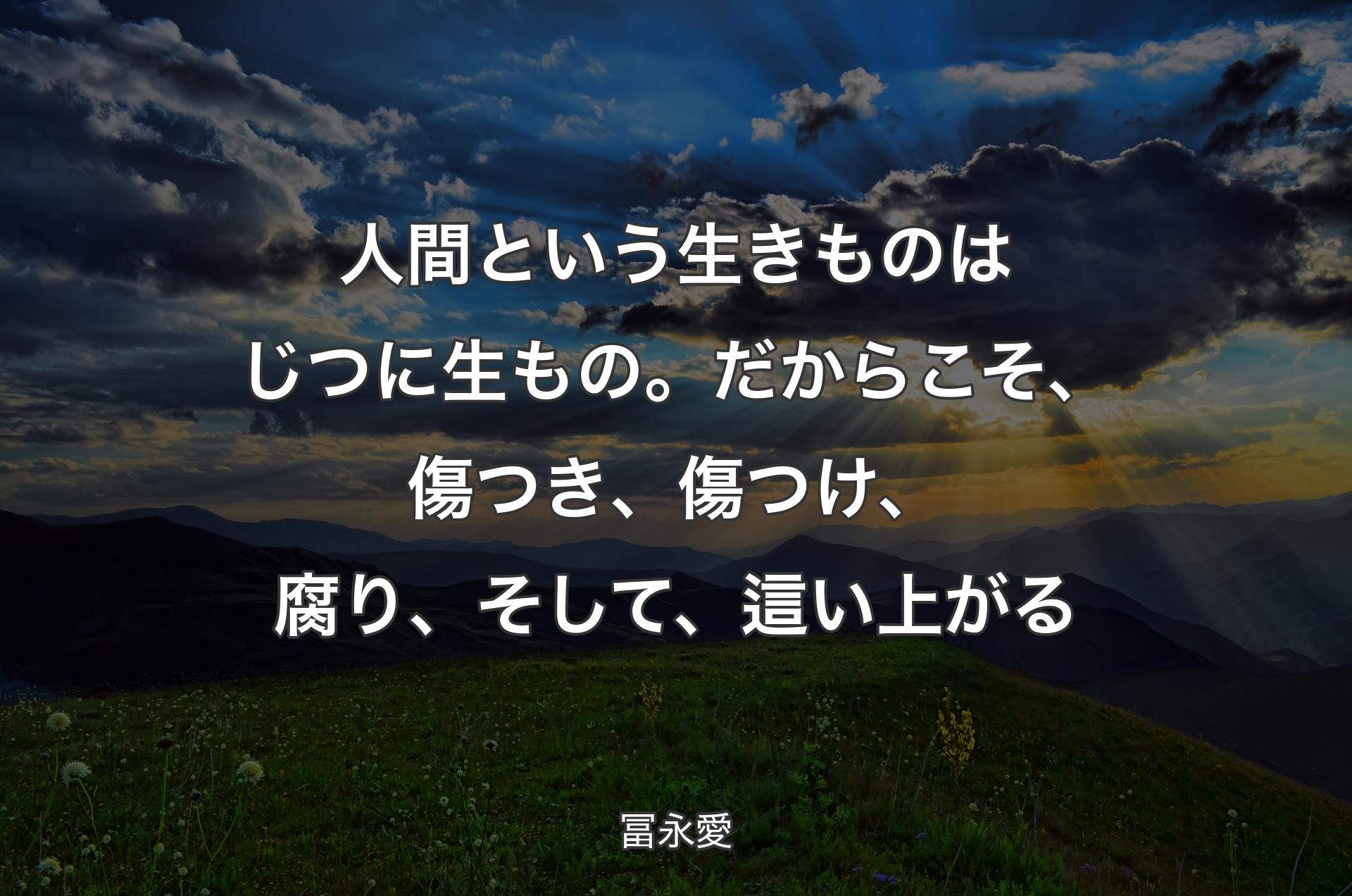 人間という生きものはじつに生もの。だからこそ、傷つき、傷つけ、腐り、そして、這い上がる - 冨永愛