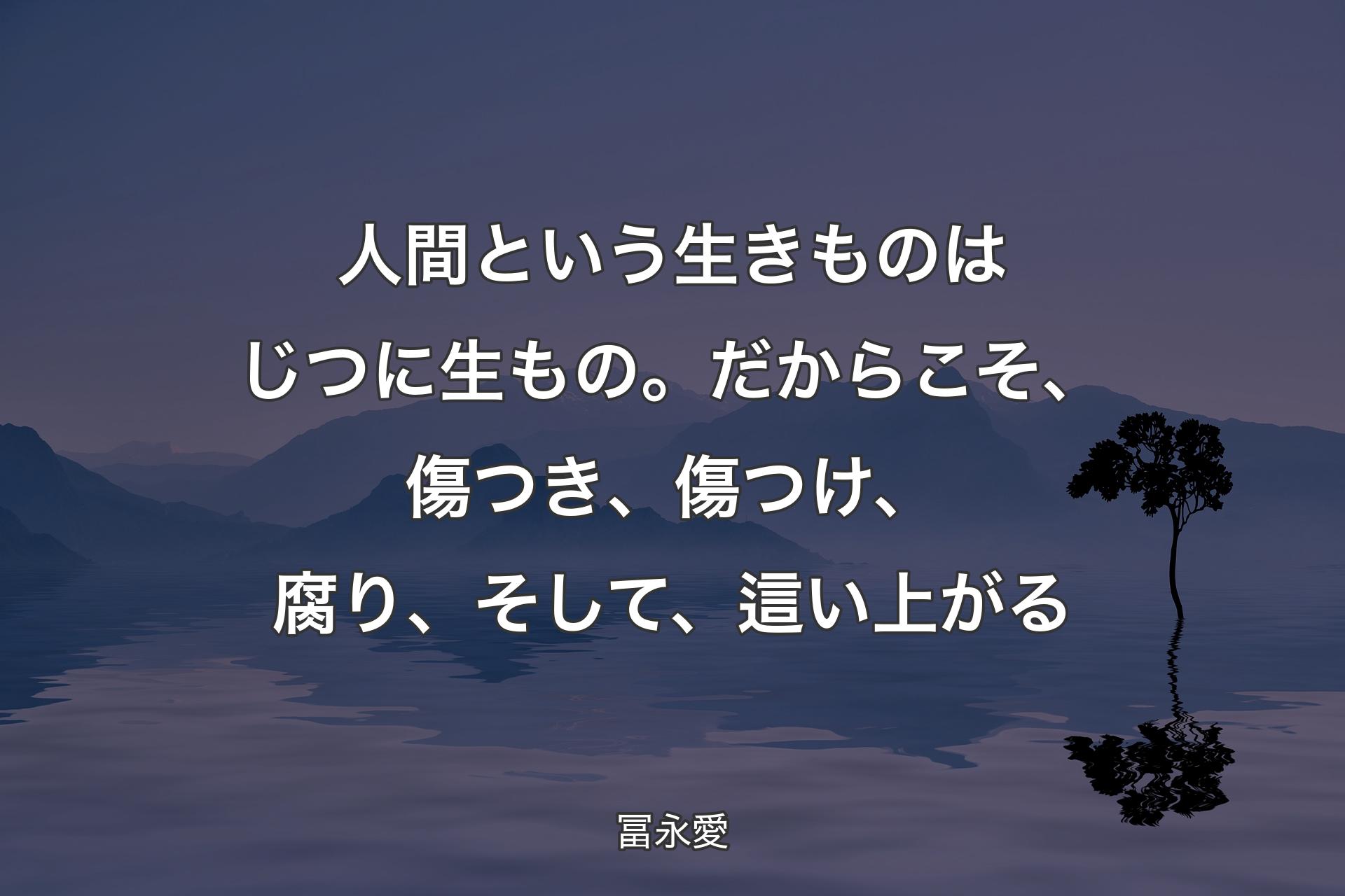 【背景4】人間という生きものはじつに生もの。だからこそ、傷つき、傷つけ、腐り、そして、這い上がる - 冨永愛