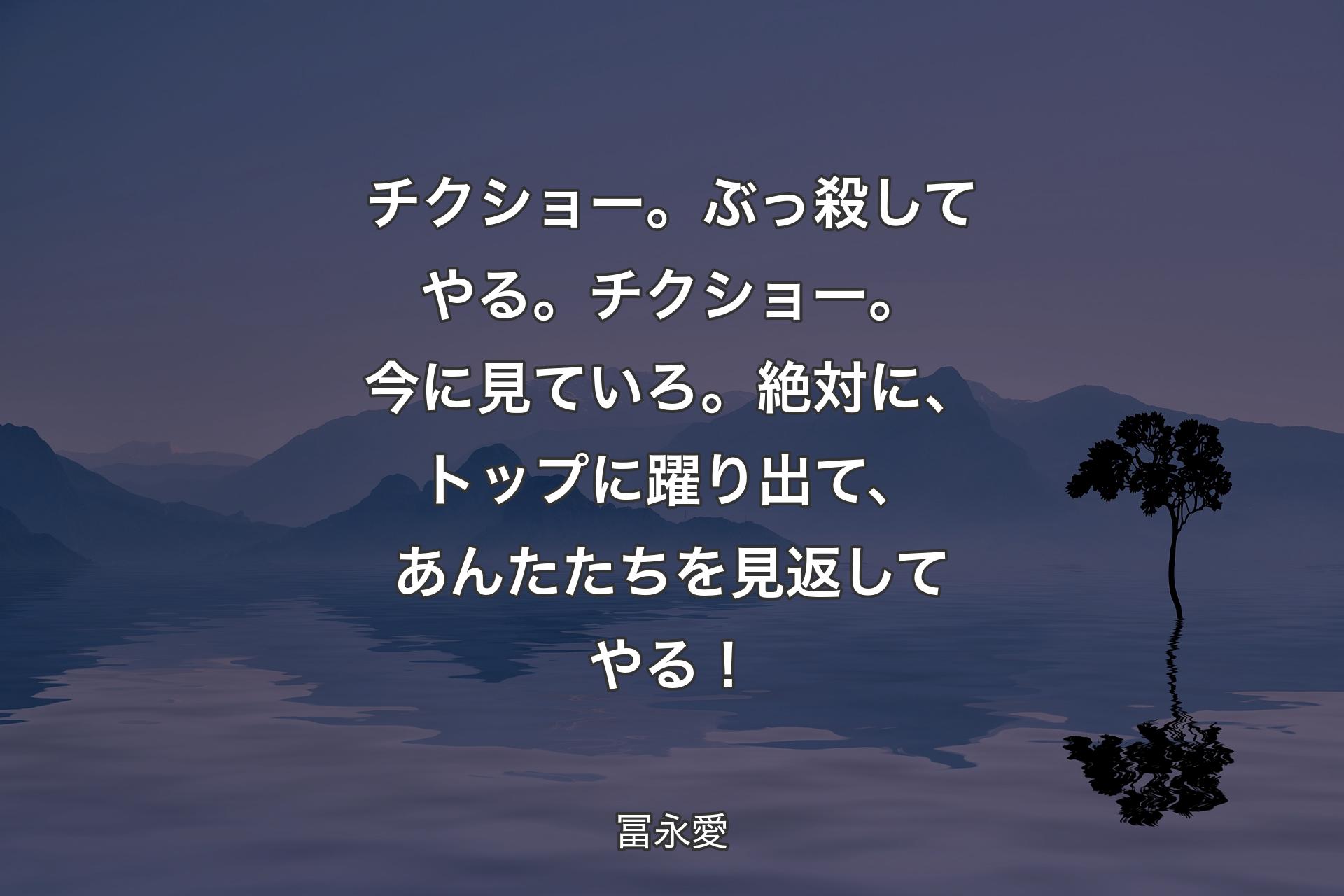 【背景4】チクショー。ぶっ殺してやる。チクショー。今に見ていろ。絶対に、トップに躍り出て、あんたたちを見返してやる！ - 冨永愛