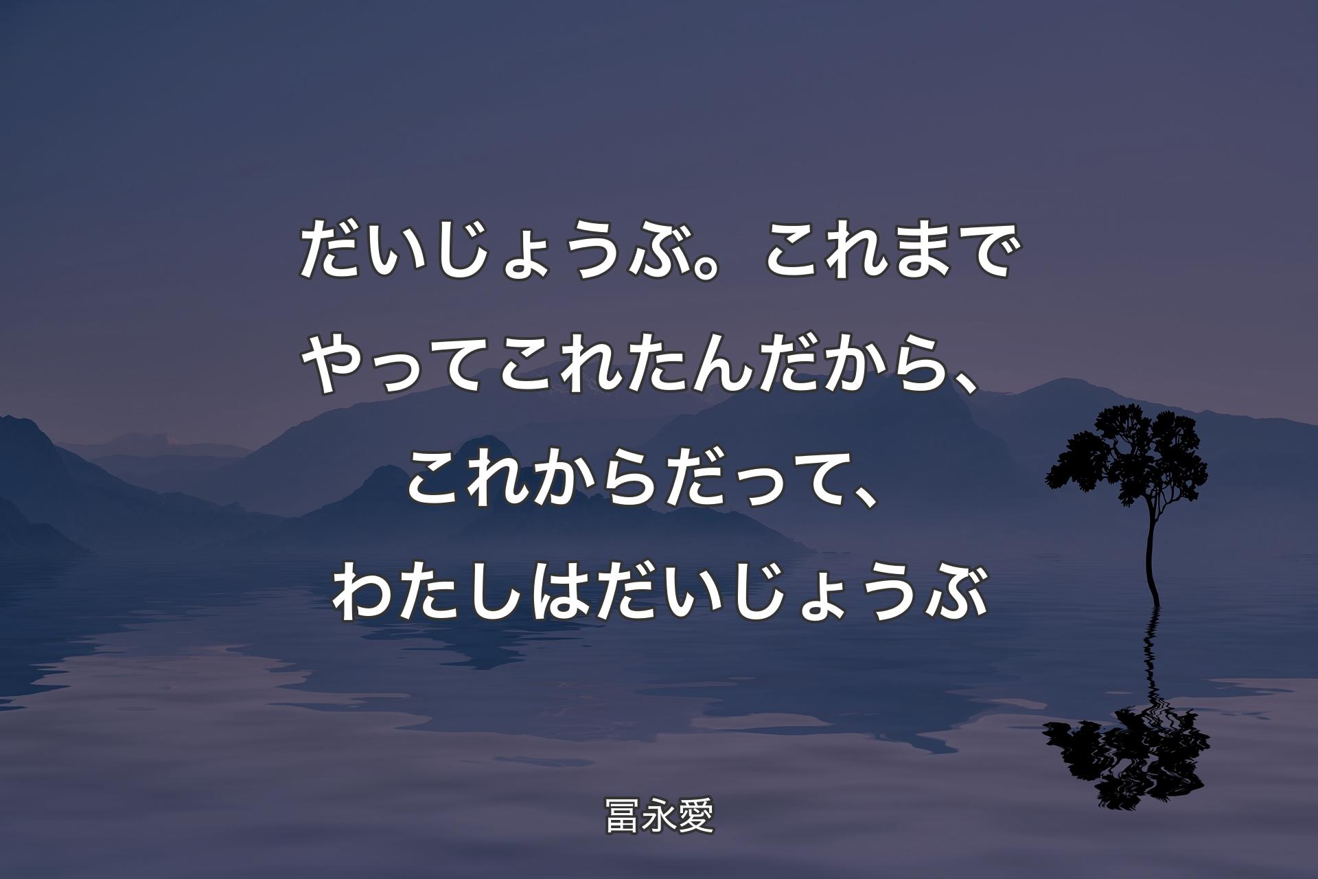 【背景4】だいじょうぶ。これまでやってこれたんだから、これからだって、わたしはだいじょうぶ - 冨永愛