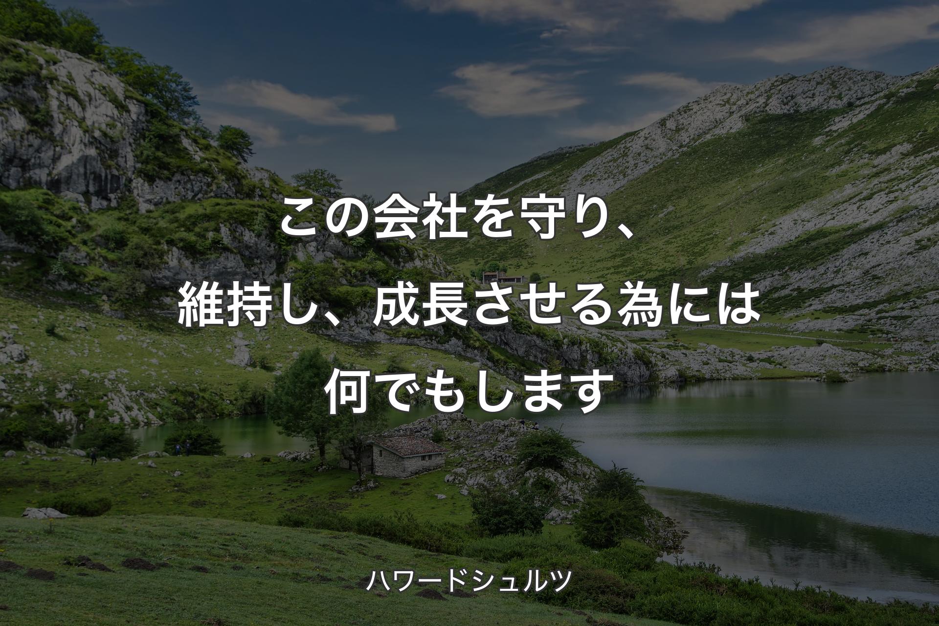 【背景1】この会社を守り、維持し、成長させる為には何でもします - ハワードシュルツ