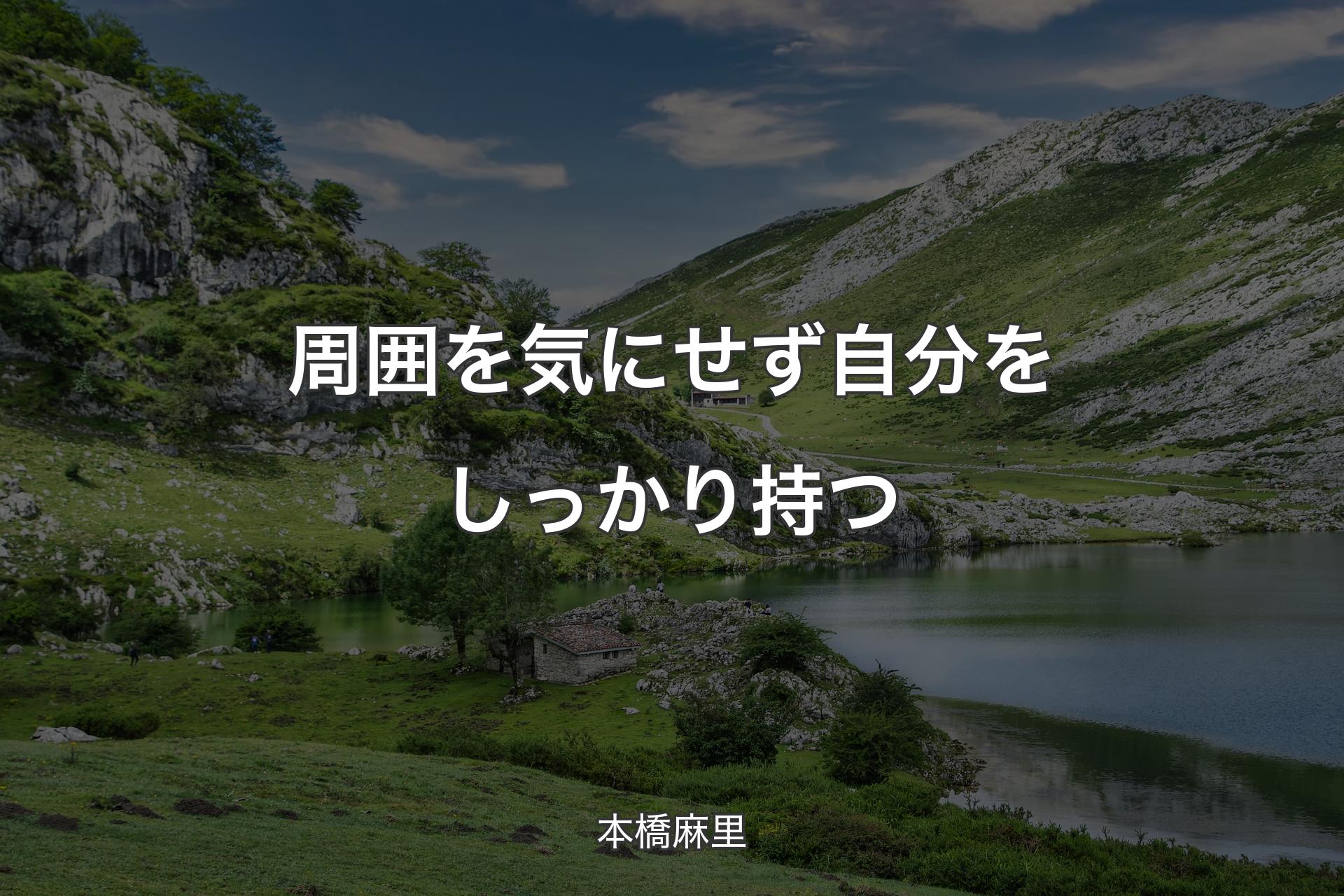 【背景1】周囲を気にせず自分をしっかり持つ - 本橋麻里