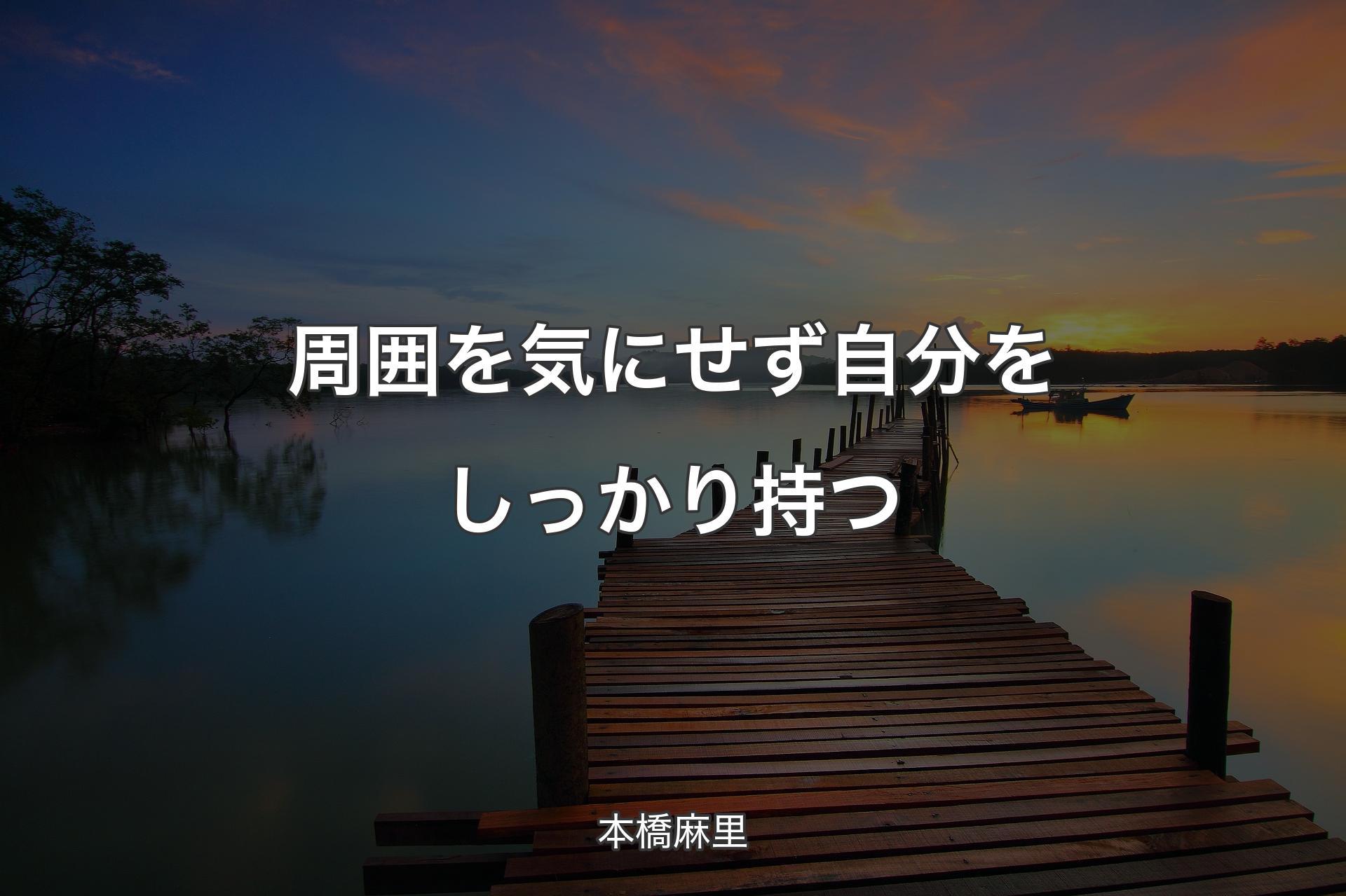 【背景3】周囲を気にせず自分をしっかり持つ - 本橋麻里