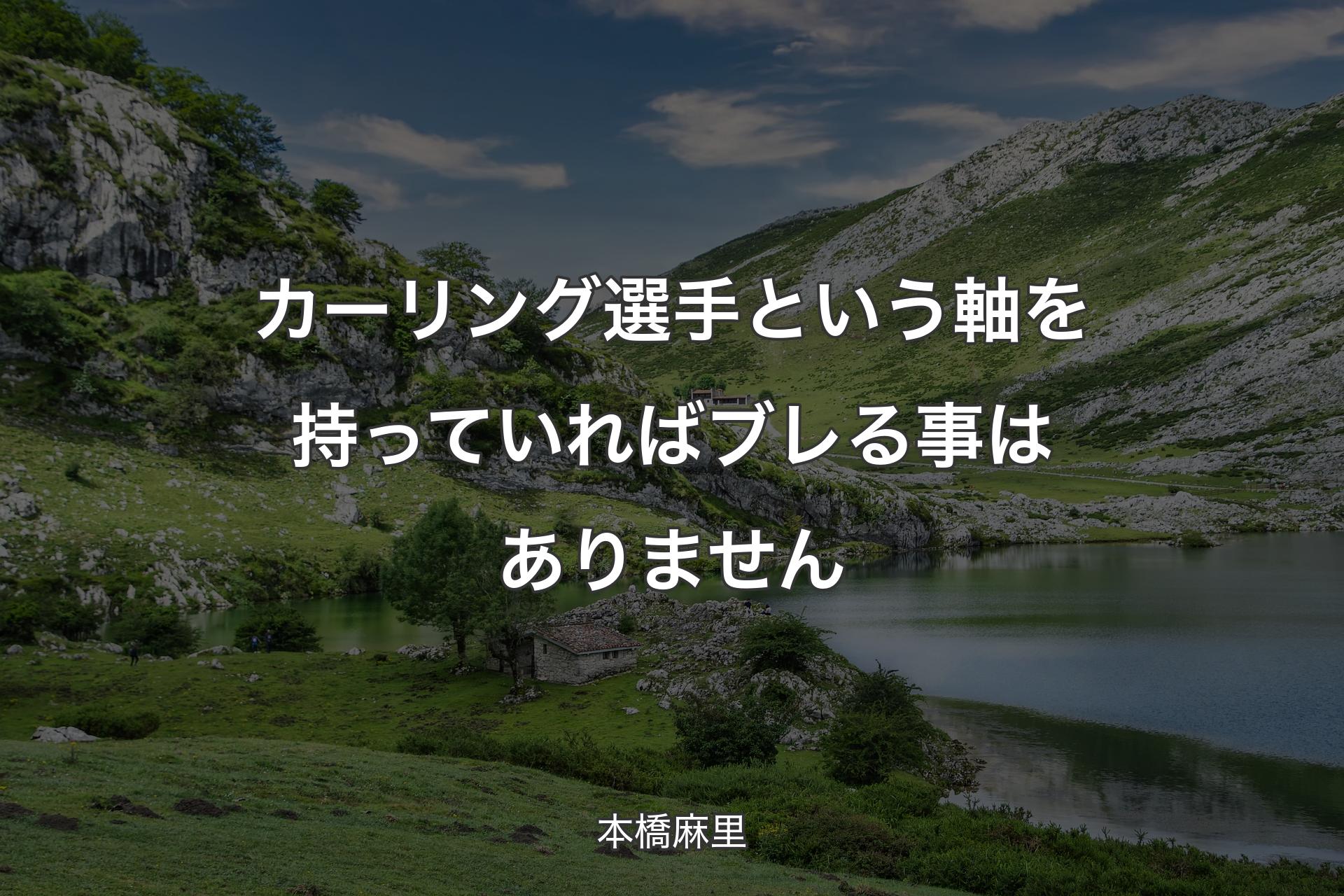 【背景1】カーリング選手という軸を持っていればブレる事はありません - 本橋麻里