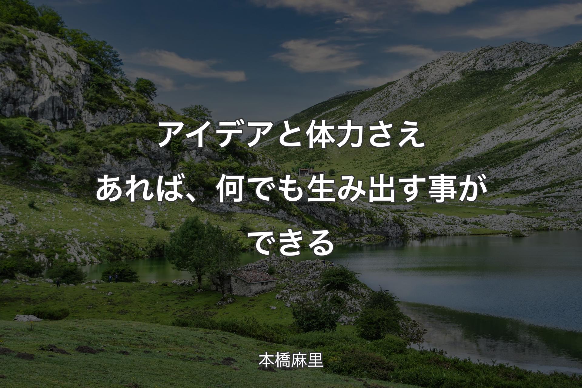 【背景1】アイデアと体力さえあれば、何でも生み出す事ができる - 本橋麻里