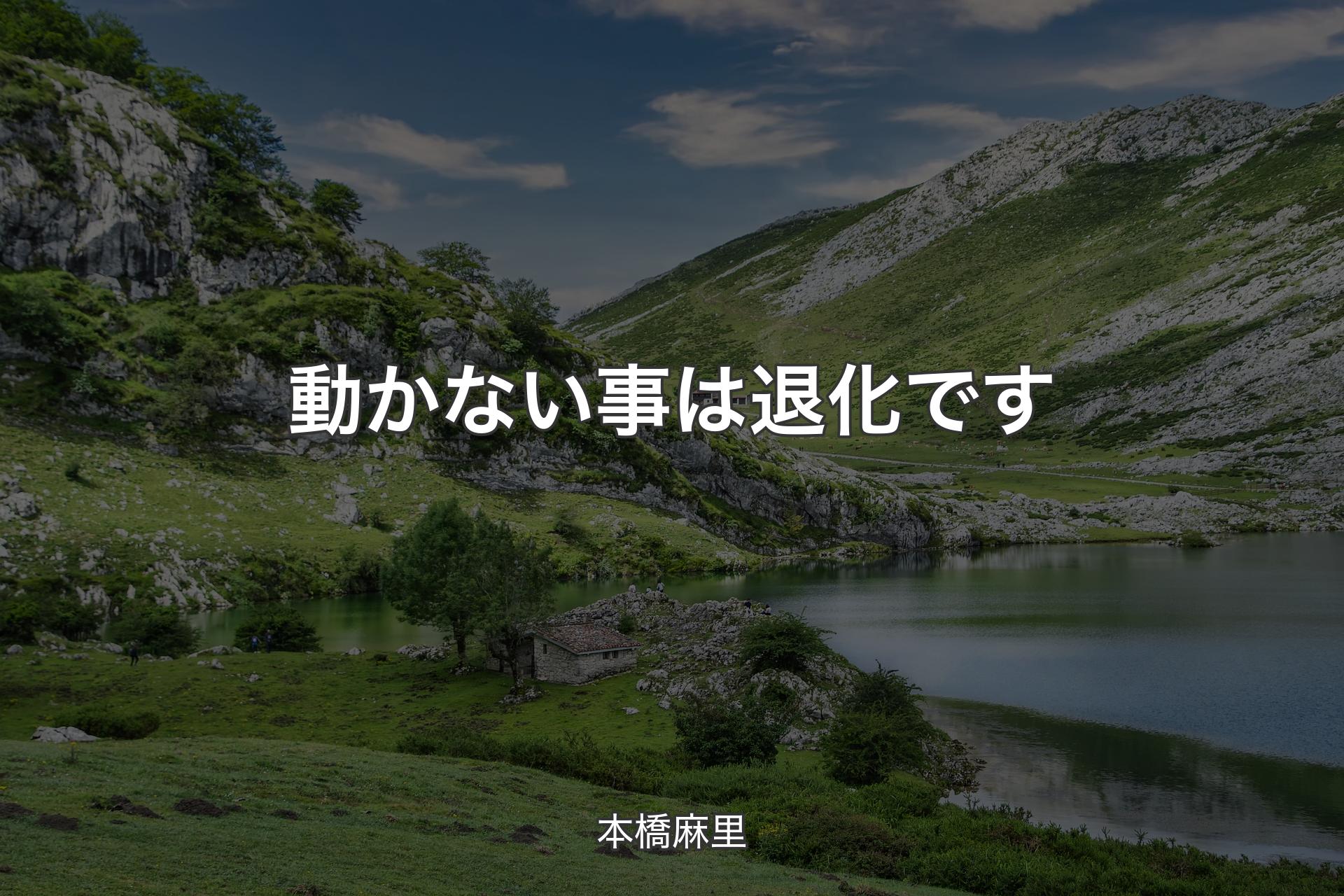 【背景1】動かない事は退化です - 本橋麻里