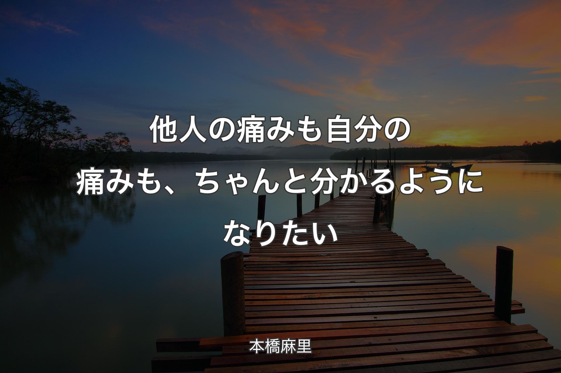 【背景3】他人の痛みも自分の痛みも、ちゃんと分かるようになりたい - 本橋麻里