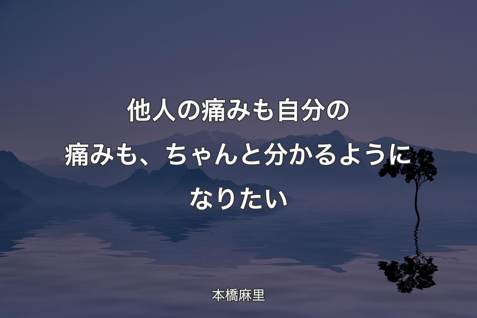 【背景4】他人の痛みも自分の痛みも、ちゃんと分かるようになりたい - 本橋麻里