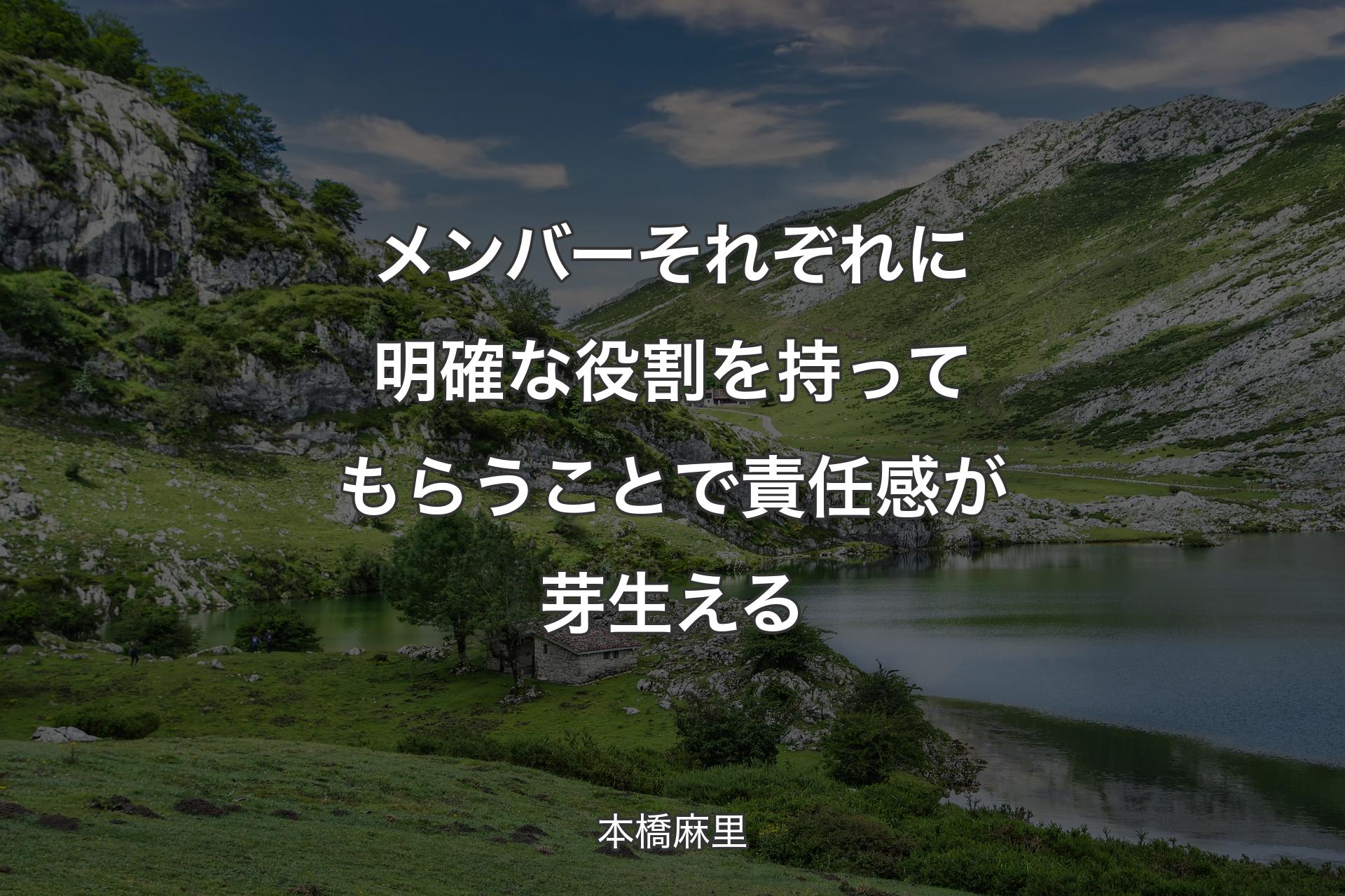 【背景1】メンバーそれぞれに明確な役割を持ってもらうことで責任感が芽生える - 本橋麻里