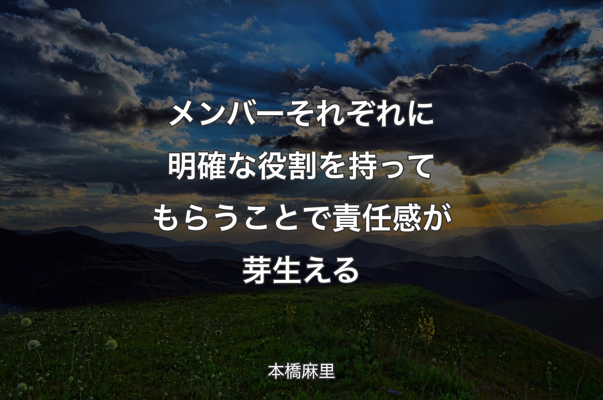 メンバーそれぞれに明確な役割を持ってもらうことで責任感が芽生える - 本橋麻里