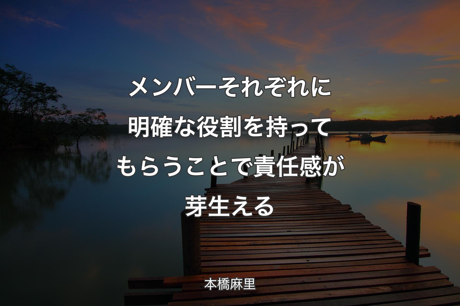 【背景3】メンバーそれぞれに明確な役割を持ってもらうことで責任感が芽生える - 本橋麻里