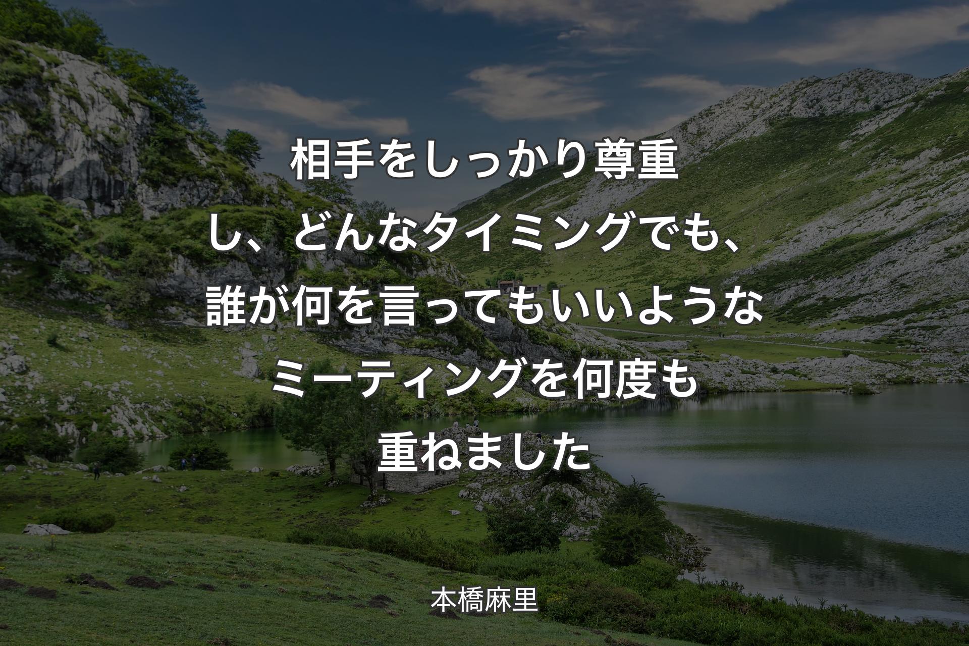 【背景1】相手をしっかり尊重し、どんなタイミングでも、誰が何を言ってもいいようなミーティングを何度も重ねました - 本橋麻里