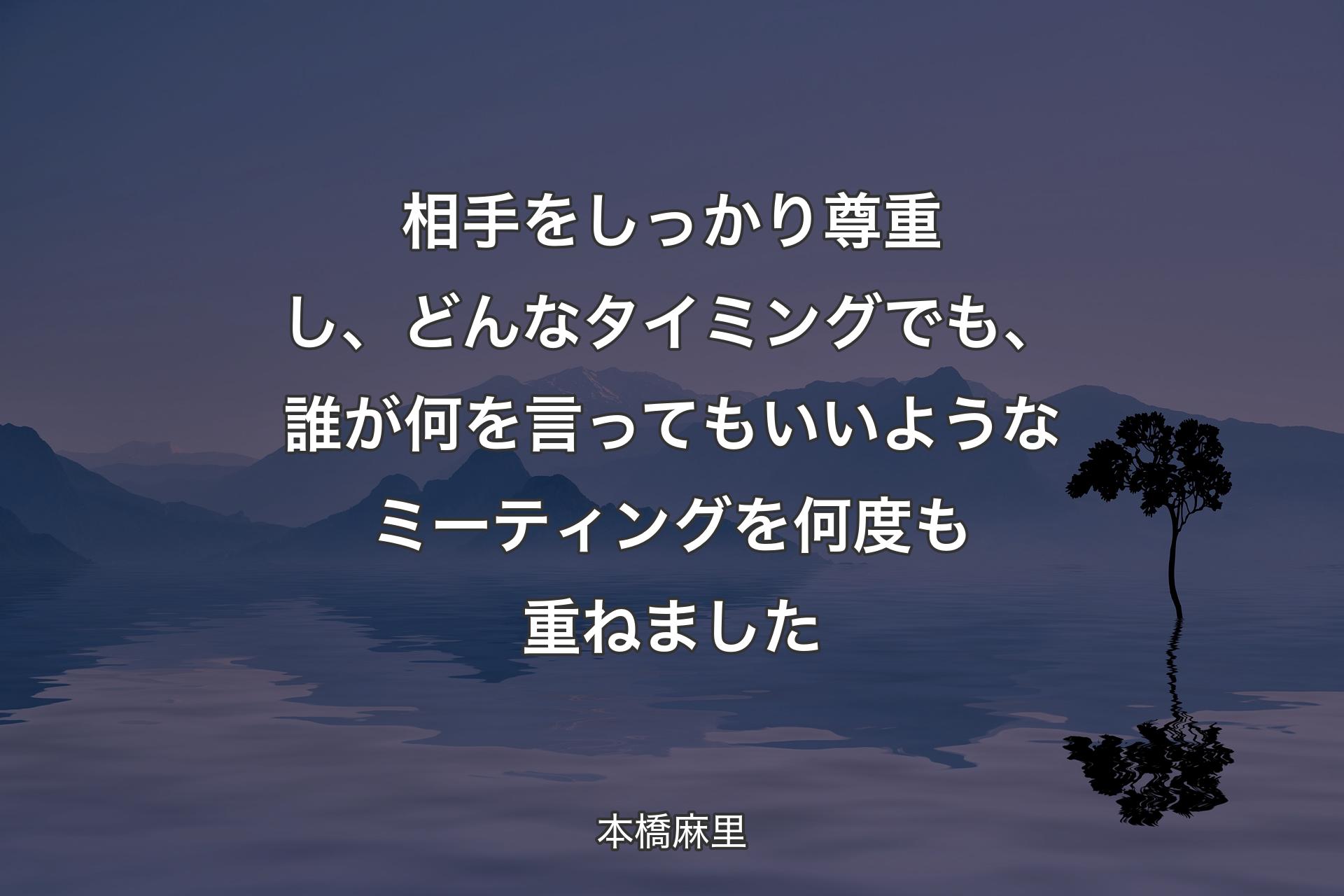 【背景4】相手をしっかり尊重し、どんなタイミングでも、誰が何を言ってもいいようなミーティングを何度も重ねました - 本橋麻里