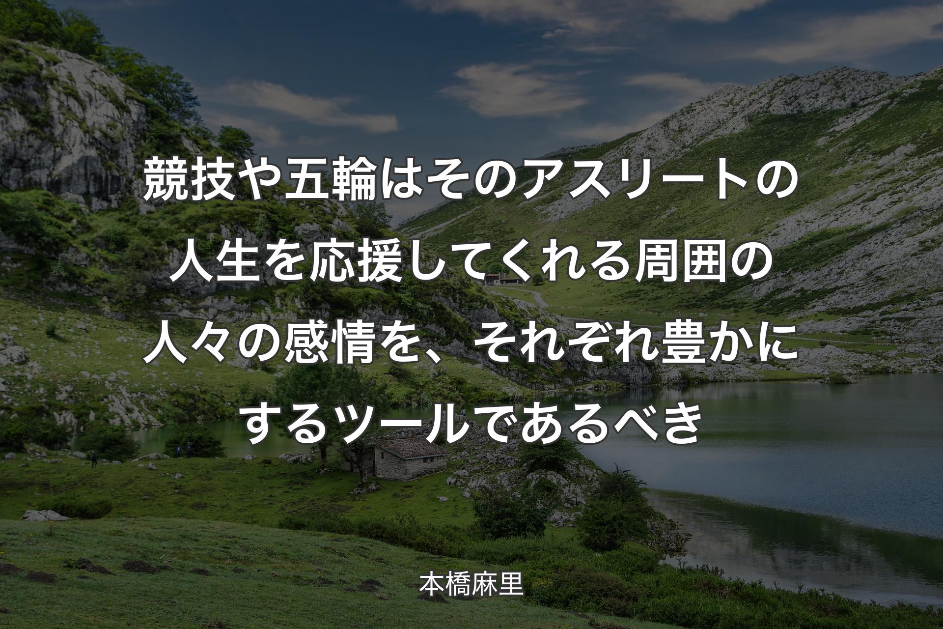 競技や五輪はそのアスリートの人生を応援してくれる周囲の人々の感情を、それぞれ豊かにするツールであるべき - 本橋麻里