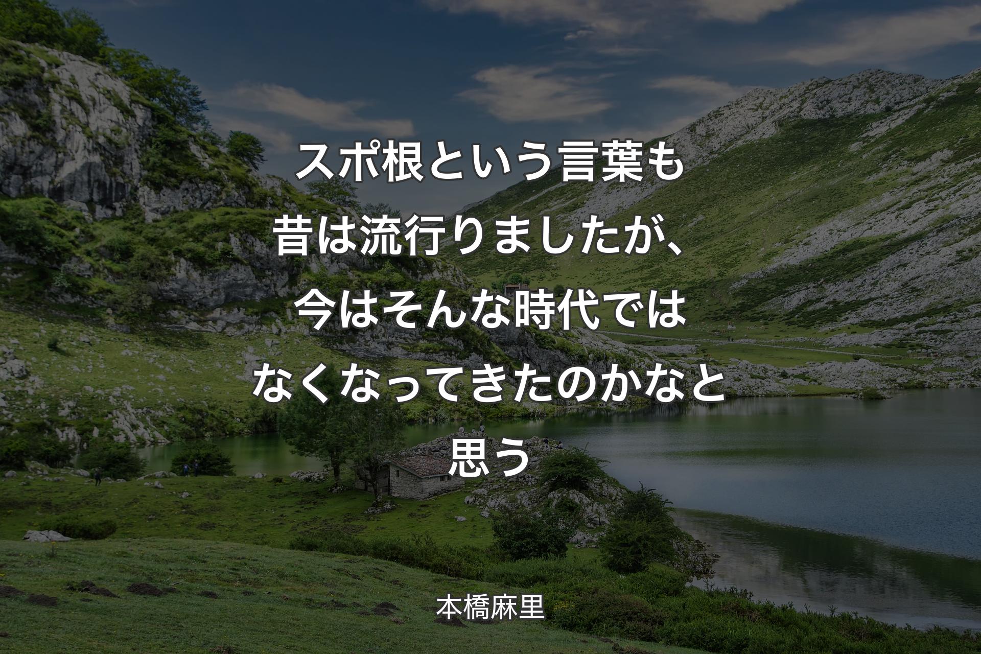 【背景1】スポ根という言葉も昔は流行りましたが、今はそんな時代ではなくなってきたのかなと思う - 本橋麻里