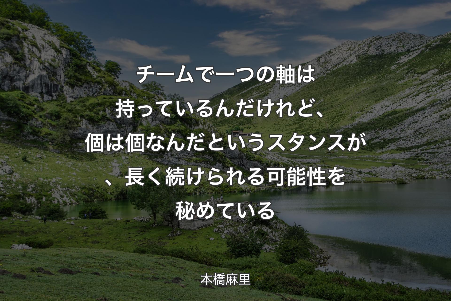 【背景1】チームで一つの軸は持っているんだけれど、個は個なんだというスタンスが、長く続けられる可能性を秘めている - 本橋麻里