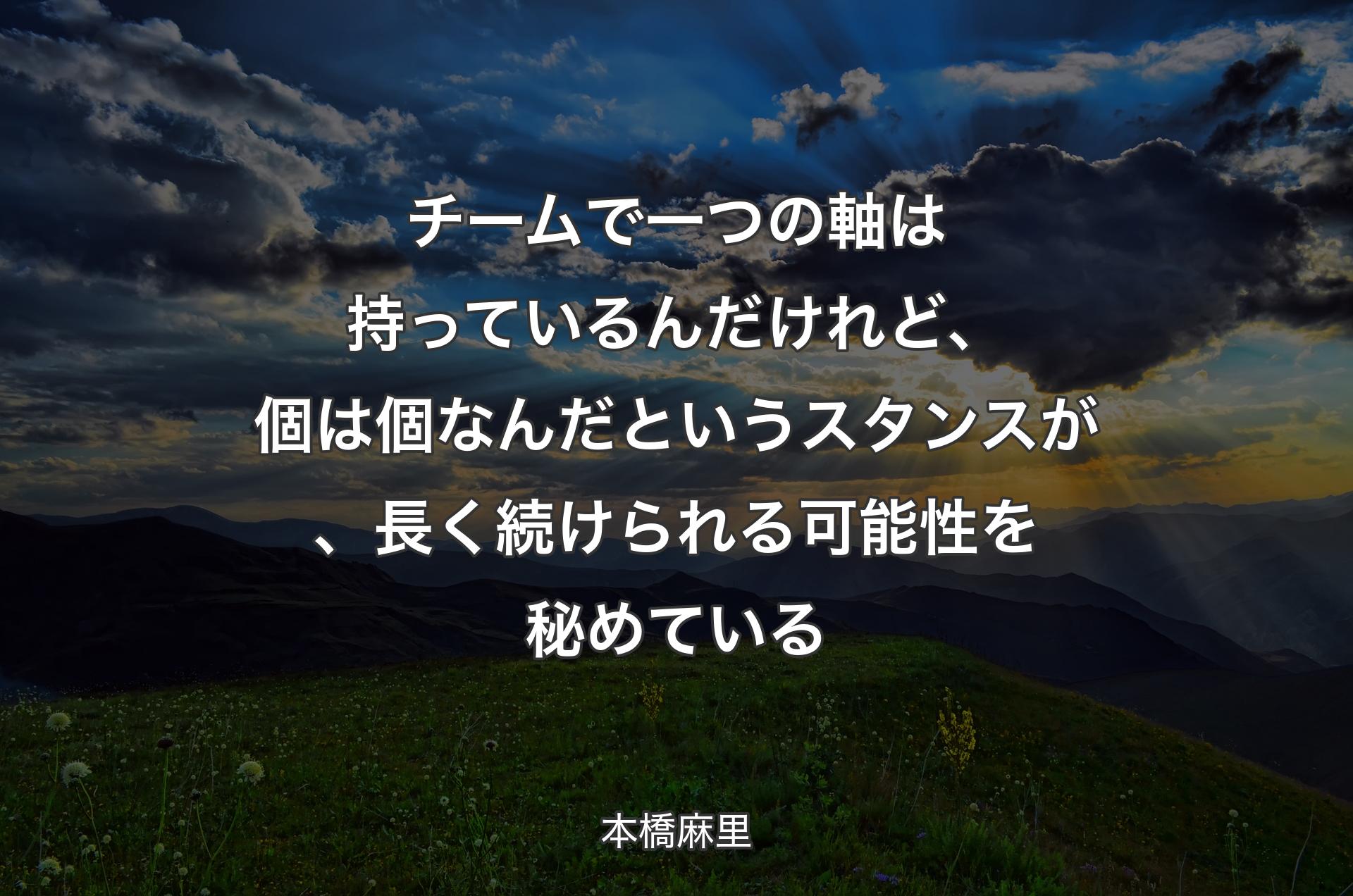 チームで一つの軸は持っているんだけれど、個は個なんだというスタンスが、長く続けられる可能性を秘めている - 本橋麻里