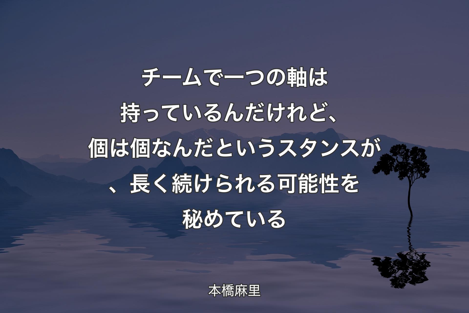 【背景4】チームで一つの軸は持っているんだけれど、個は個なんだというスタンスが、長く続けられる可能性を秘めている - 本橋麻里