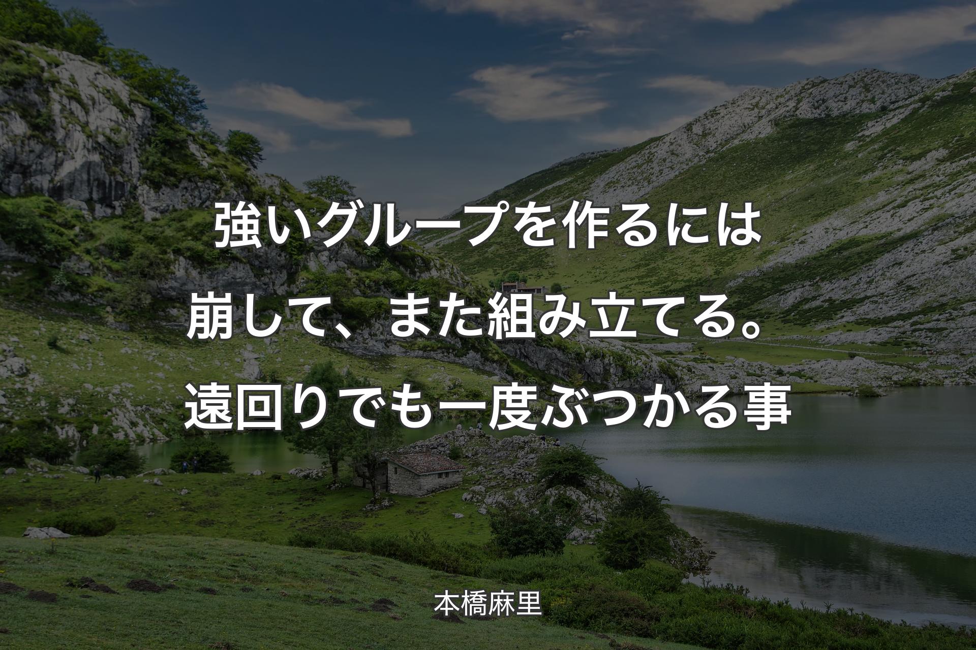 【背景1】強いグループを作るには崩して、また組み立てる。遠回りでも一度ぶつかる事 - 本橋麻里