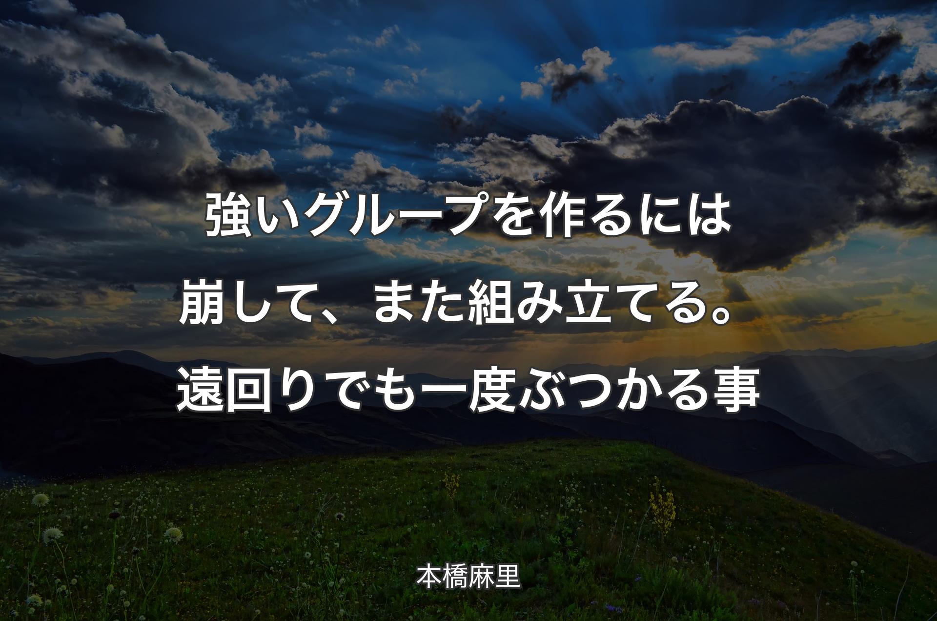 強いグループを作るには崩して、また組み立てる。遠回りでも一度ぶつかる事 - 本橋麻里