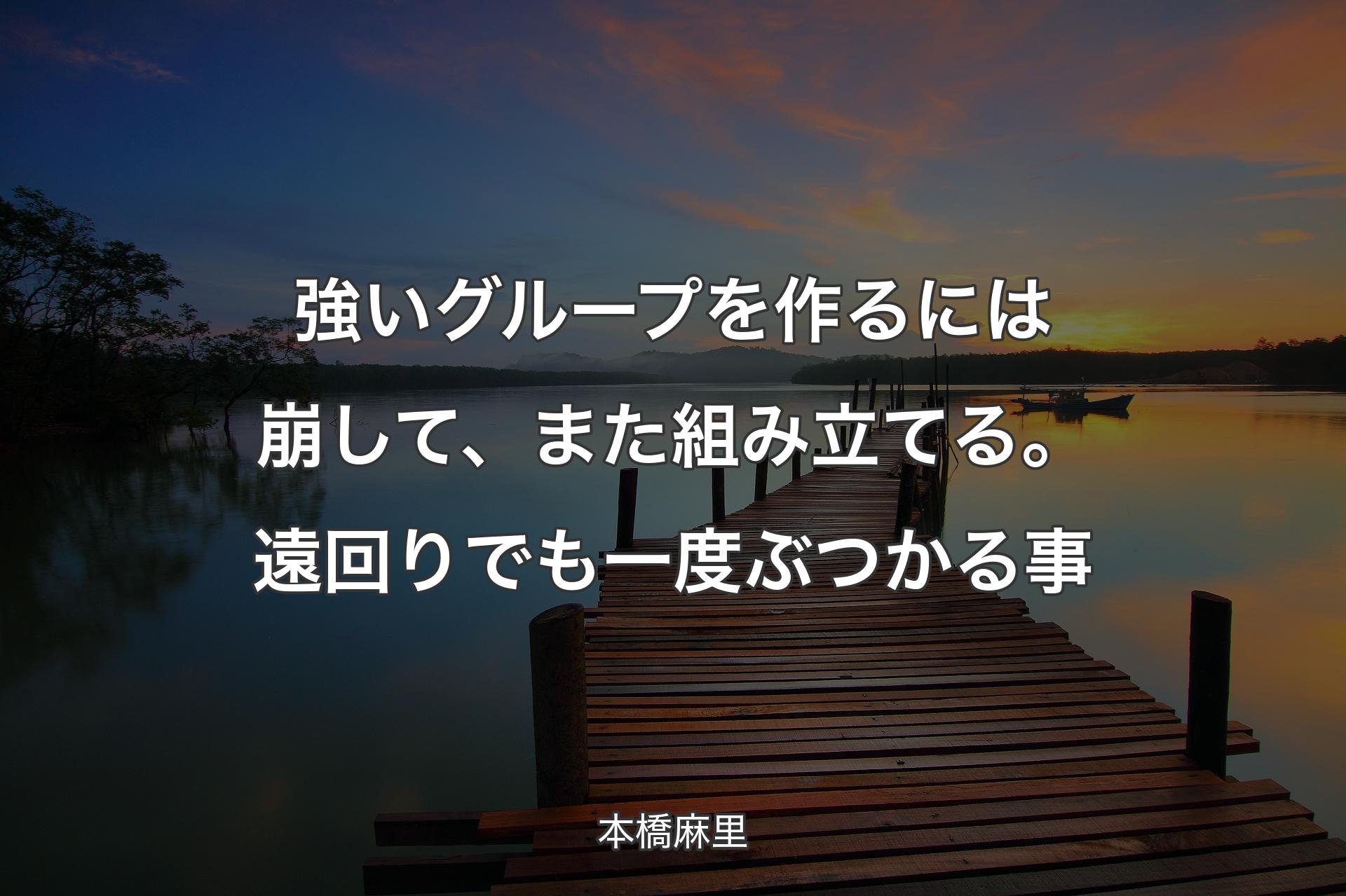 【背景3】強いグループを作るには崩して、また組み立てる。遠回りでも一度ぶつかる事 - 本橋麻里