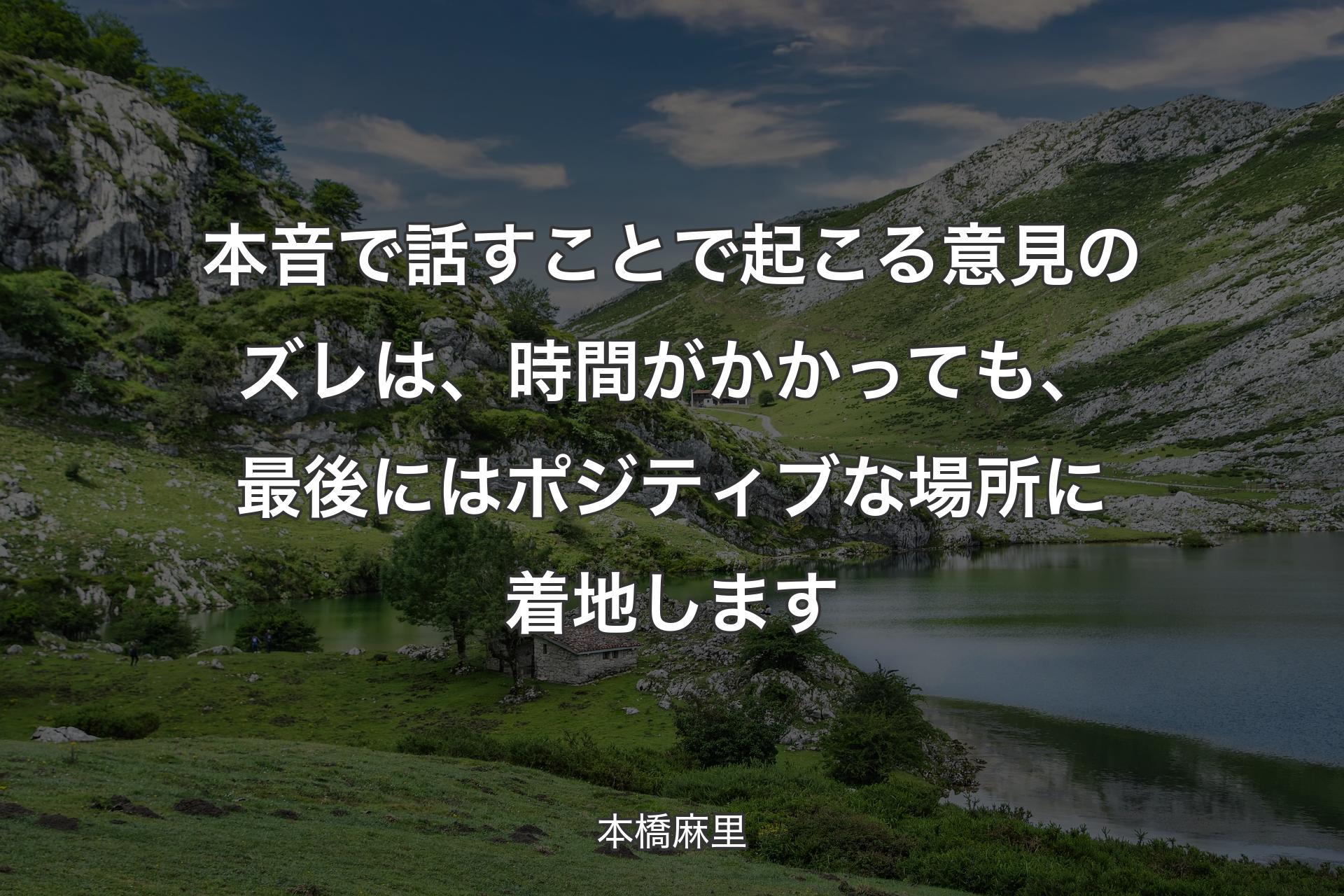 【背景1】本音で話すことで起こる意見のズレは、時間がかかっても、最後にはポジティブな場所に着地します - 本橋麻里