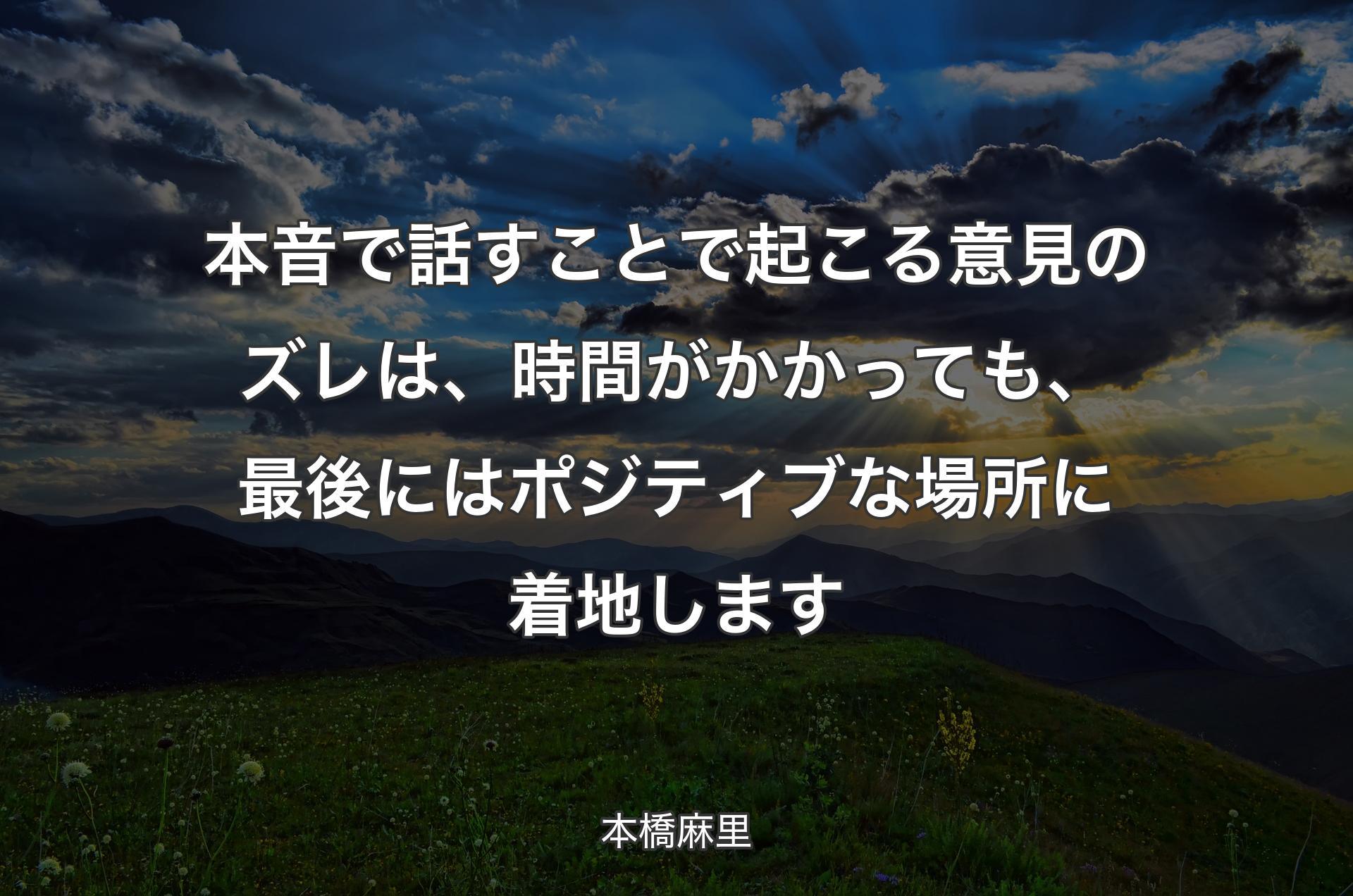 本音で話すことで起こる意見のズレは、時間がかかっても、最後にはポジティブな場所に着地します - 本橋麻里