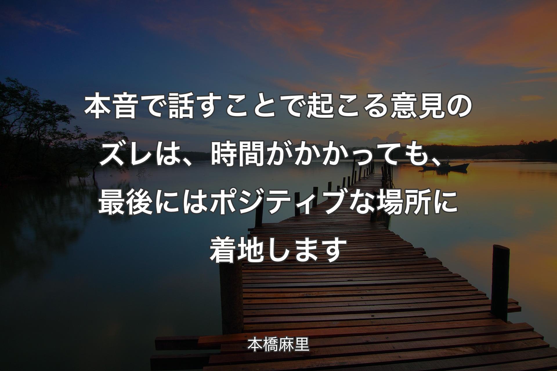 【背景3】本音で話すことで起こる意見のズレは、時間がかかっても、最後にはポジ�ティブな場所に着地します - 本橋麻里