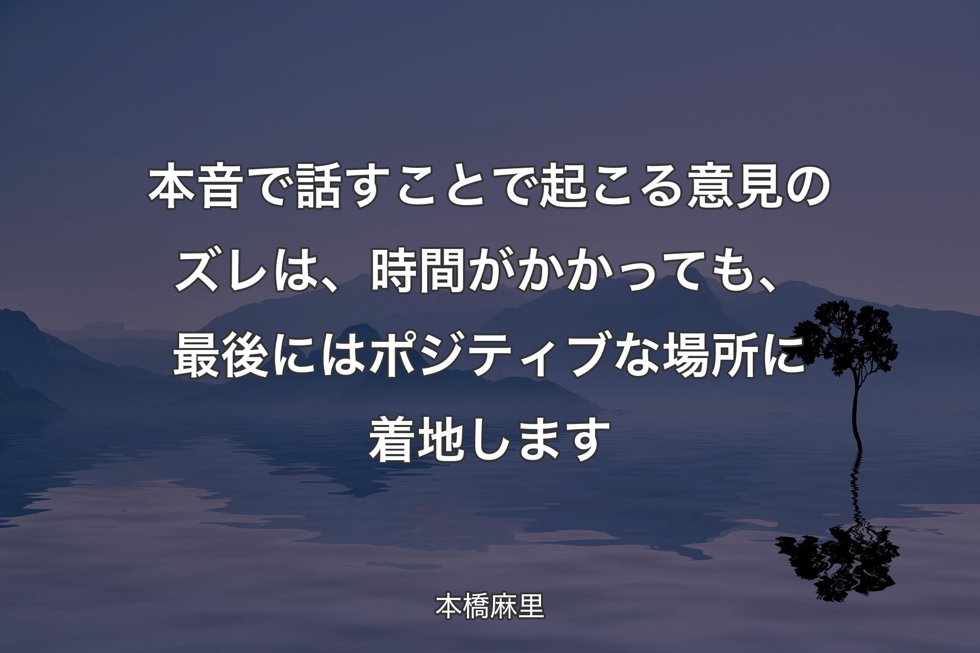 【背景4】本音で話すことで起こる意見のズレは、時間がかかっても、最後にはポジティブな場所に着地します - 本橋麻里