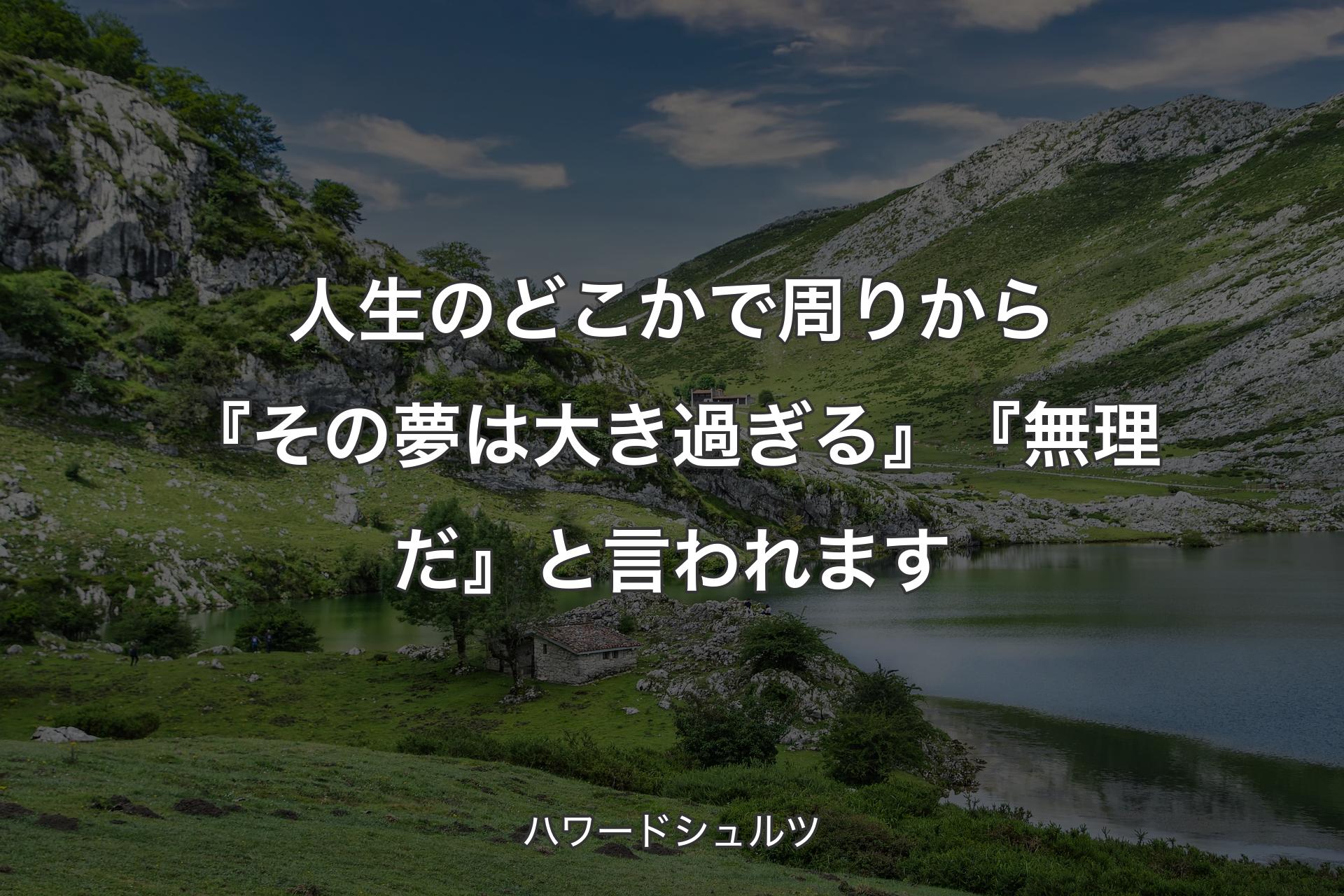 【背景1】人生のどこかで周りから『その夢は大き過ぎる』『無理だ』と言われます - ハワードシュルツ