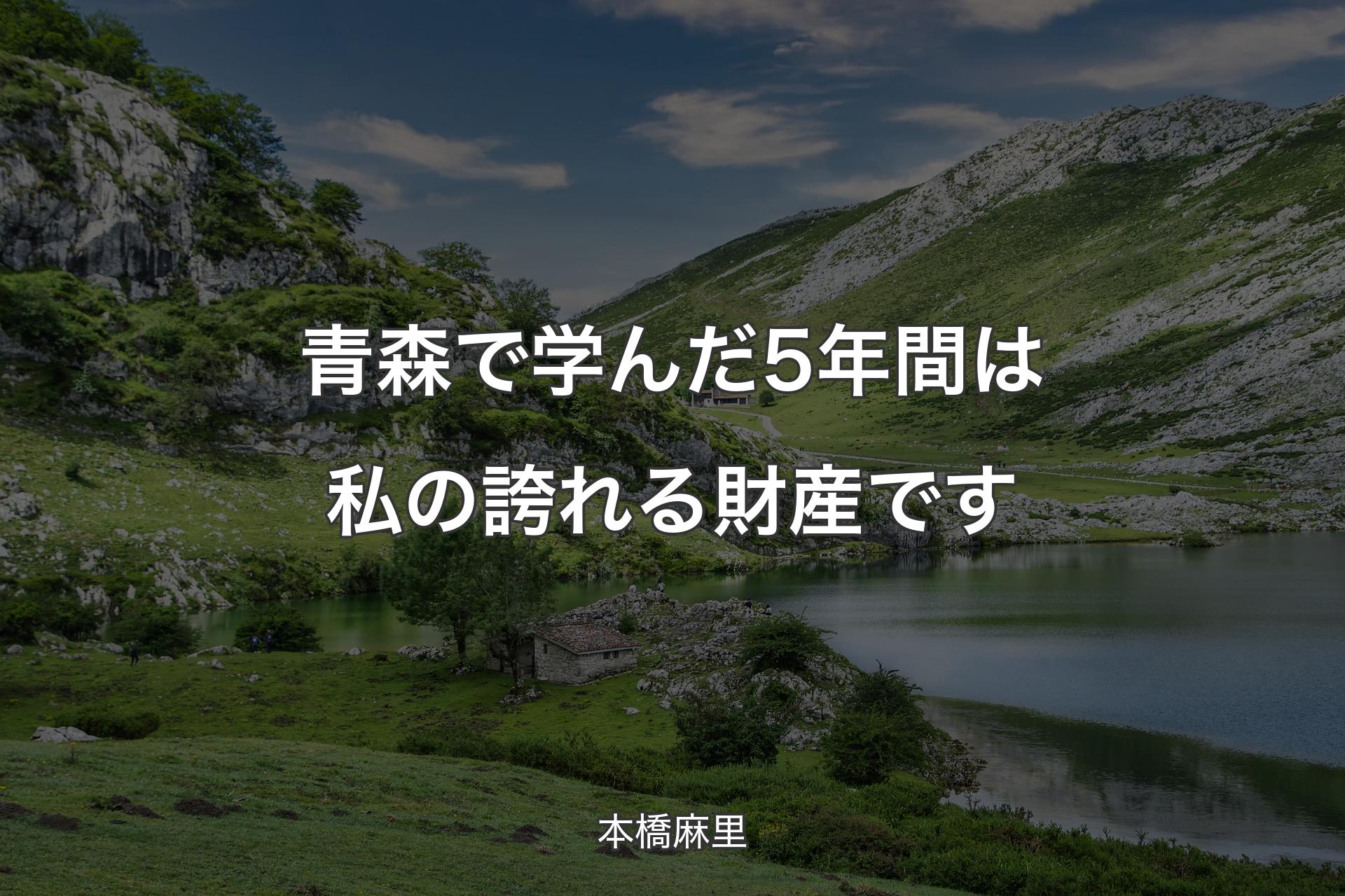 青森で学んだ5年間は私の誇れる財産です - 本橋麻里