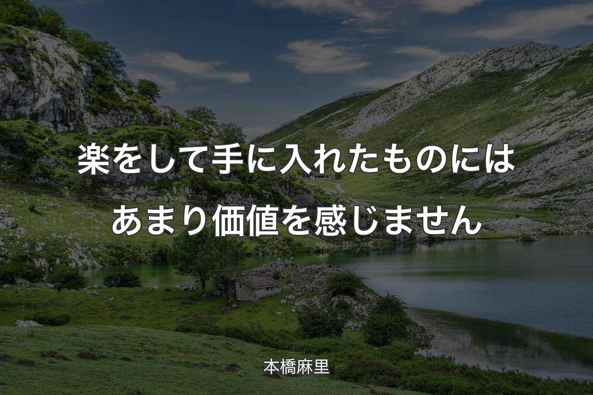 【背景1】楽をして手に入れたものにはあまり価値を感じません - 本橋麻里