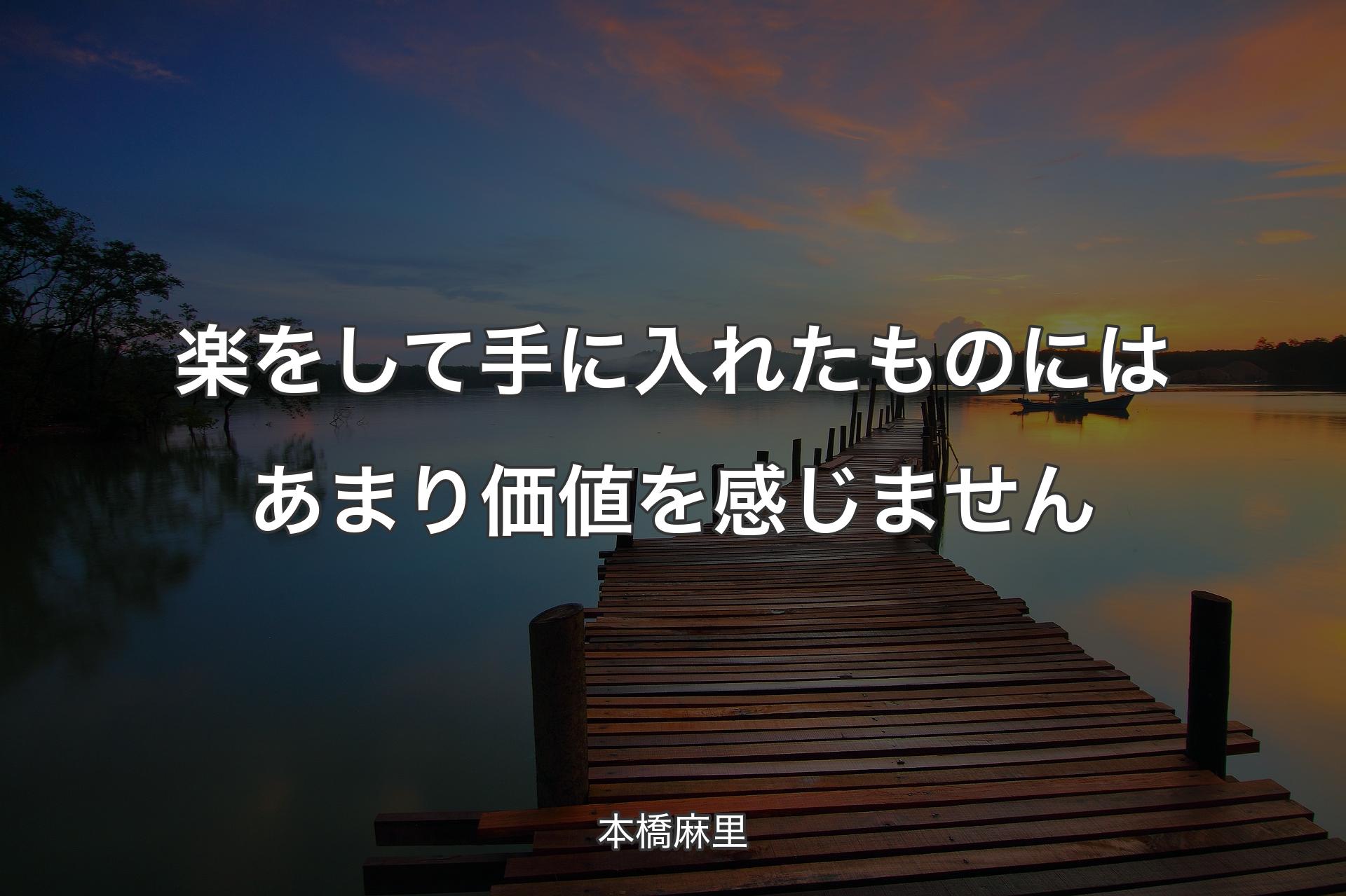 【背景3】楽をして手に入れたものにはあまり価値を感じません - 本橋麻里