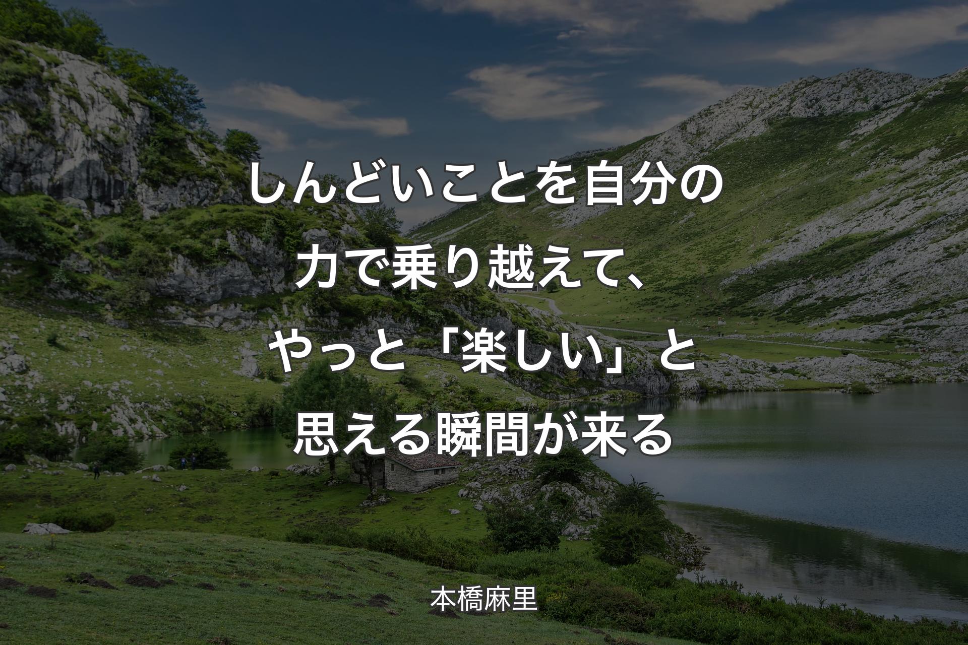 【背景1】しんどいことを自分の力で乗り越えて、やっと「楽しい」と思える瞬間が来る - 本橋麻里