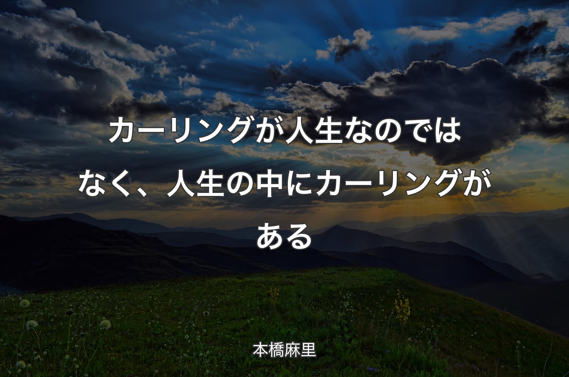 カーリングが人生なのではなく、人生の中にカーリングがある - 本橋麻里