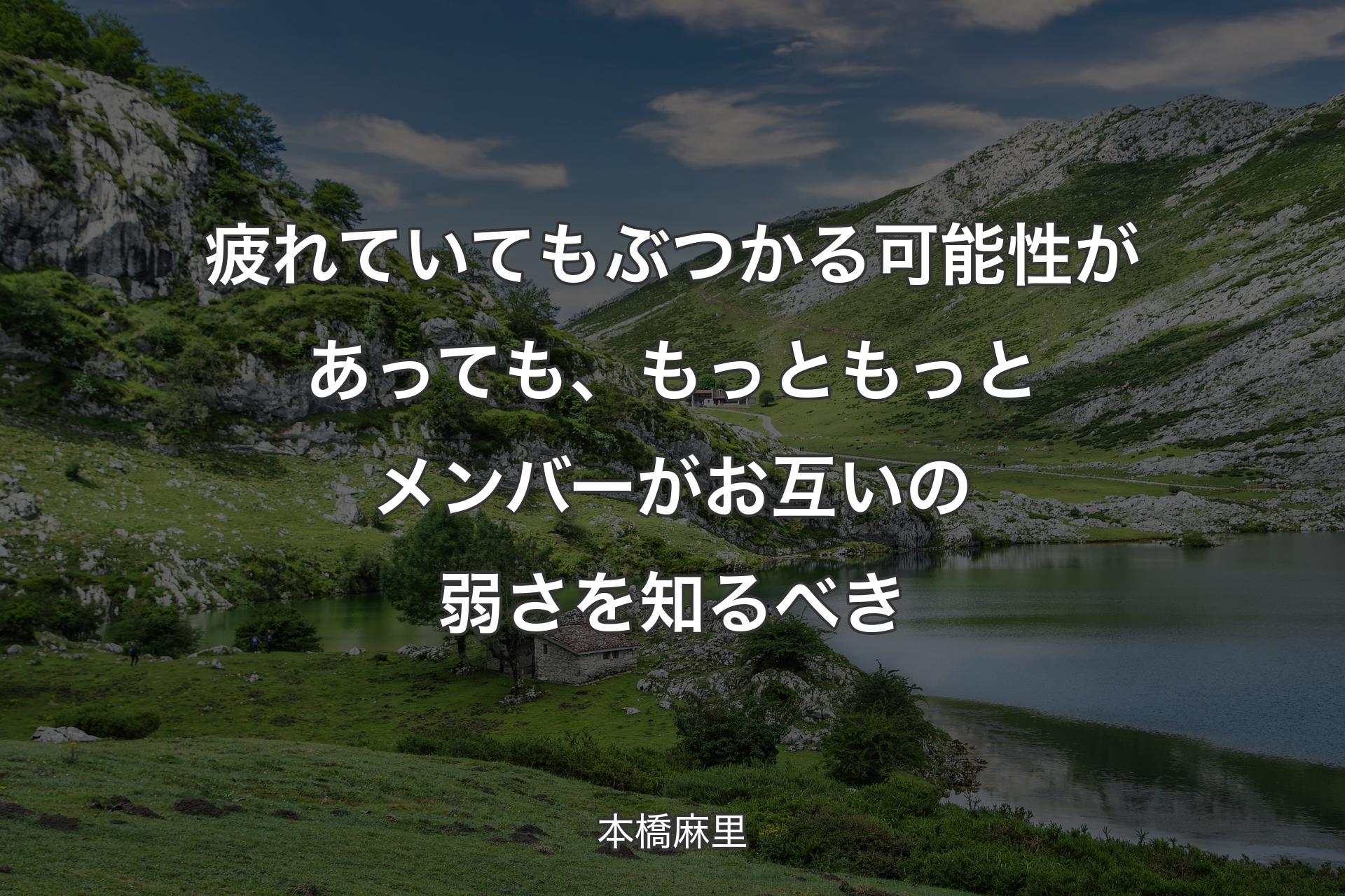 【背景1】疲れていてもぶつかる可能性があっても、もっともっとメンバーがお互いの弱さを知るべき - 本橋麻里