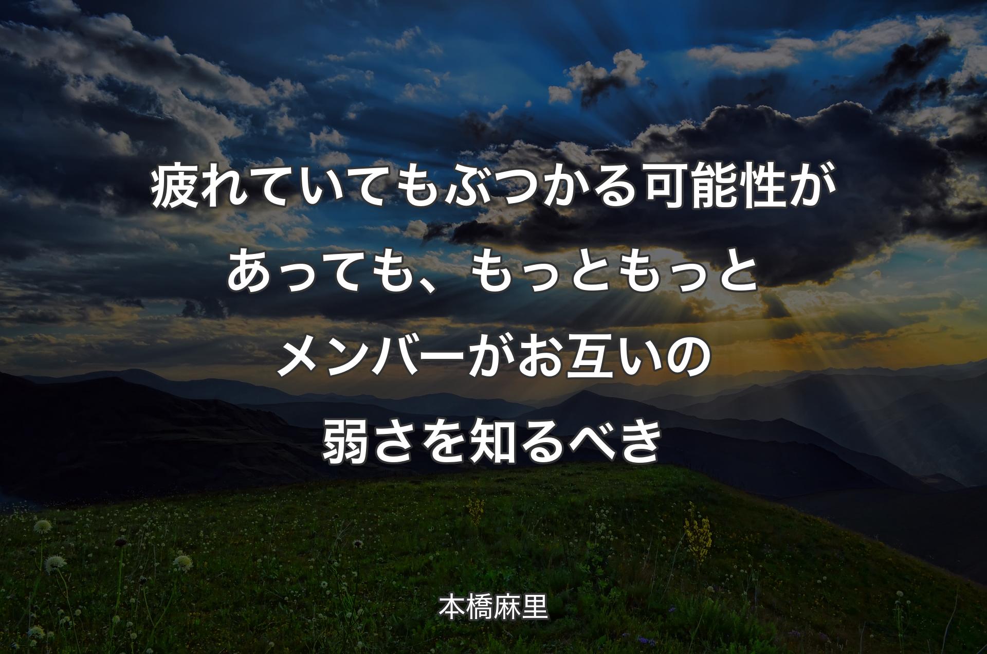 疲れていてもぶつかる可能性があっても、もっともっとメンバーがお互いの弱さを知るべき - 本橋麻里