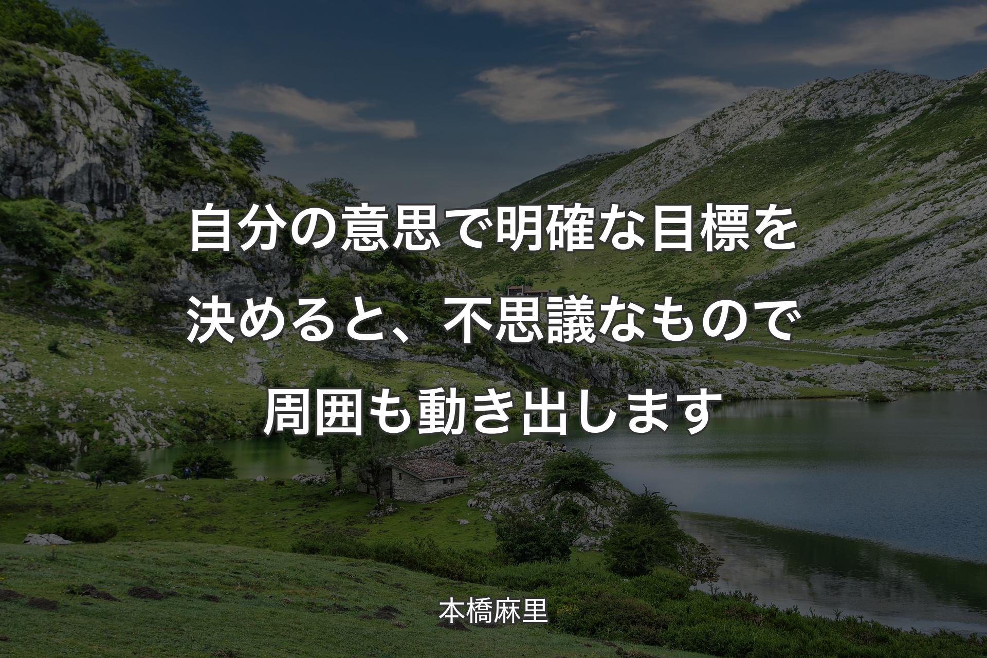 【背景1】自分の意思で明確な目標を決めると、不思議なもので周囲も動き出します - 本橋麻里