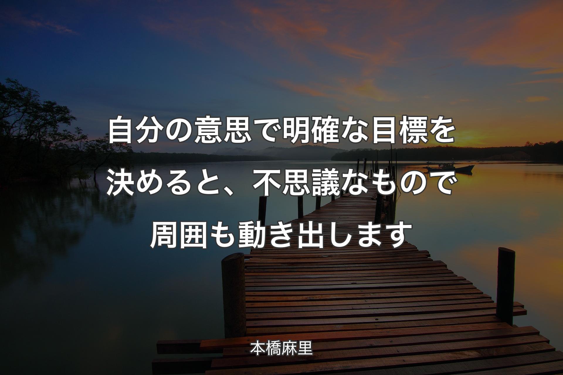 【背景3】自分の意思で明確な目標を決めると、不思議なもので周囲も動き出します - 本橋麻里