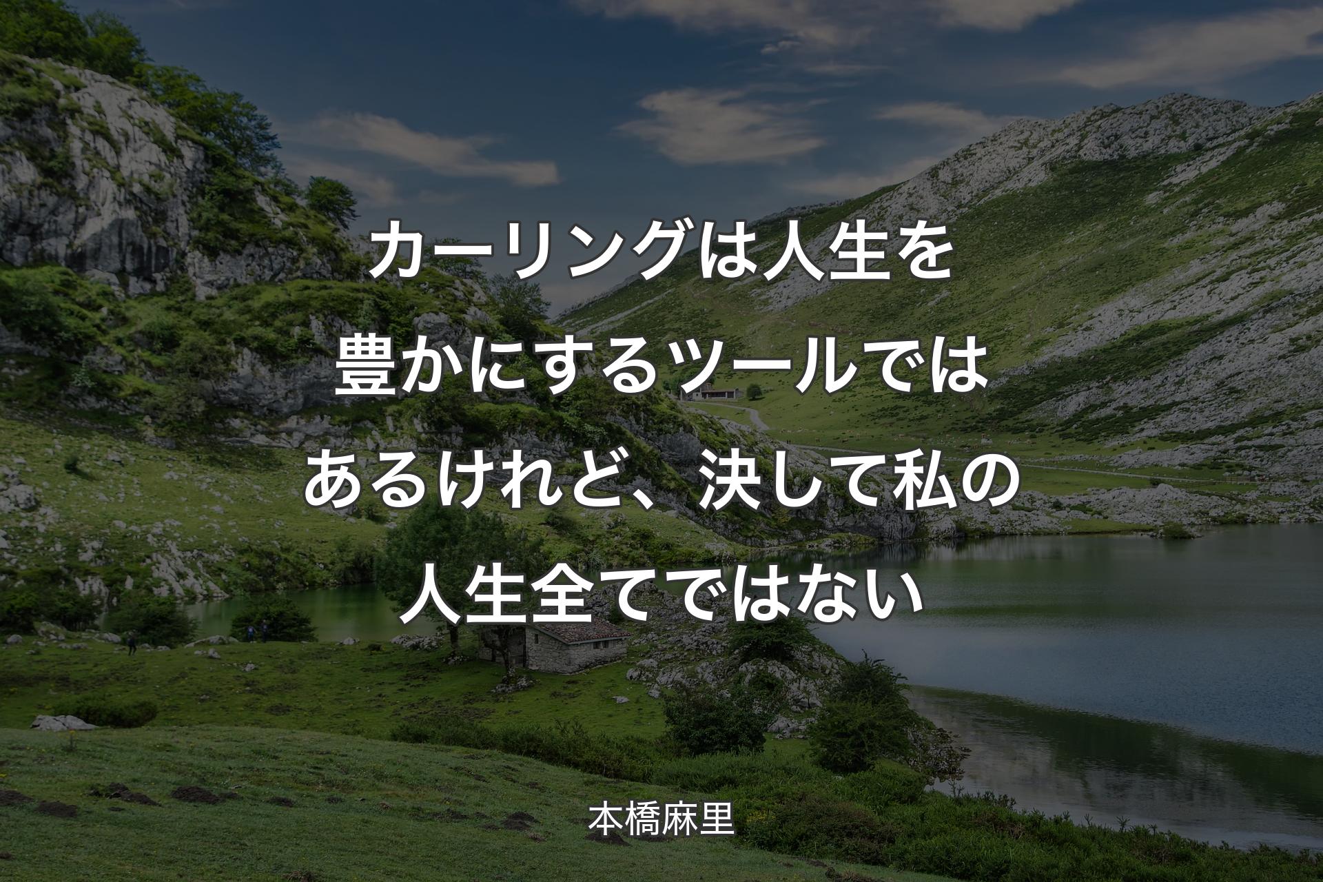 【背景1】カーリングは人生を豊かにするツールではあるけれど、決して私の人生全てではない - 本橋麻里