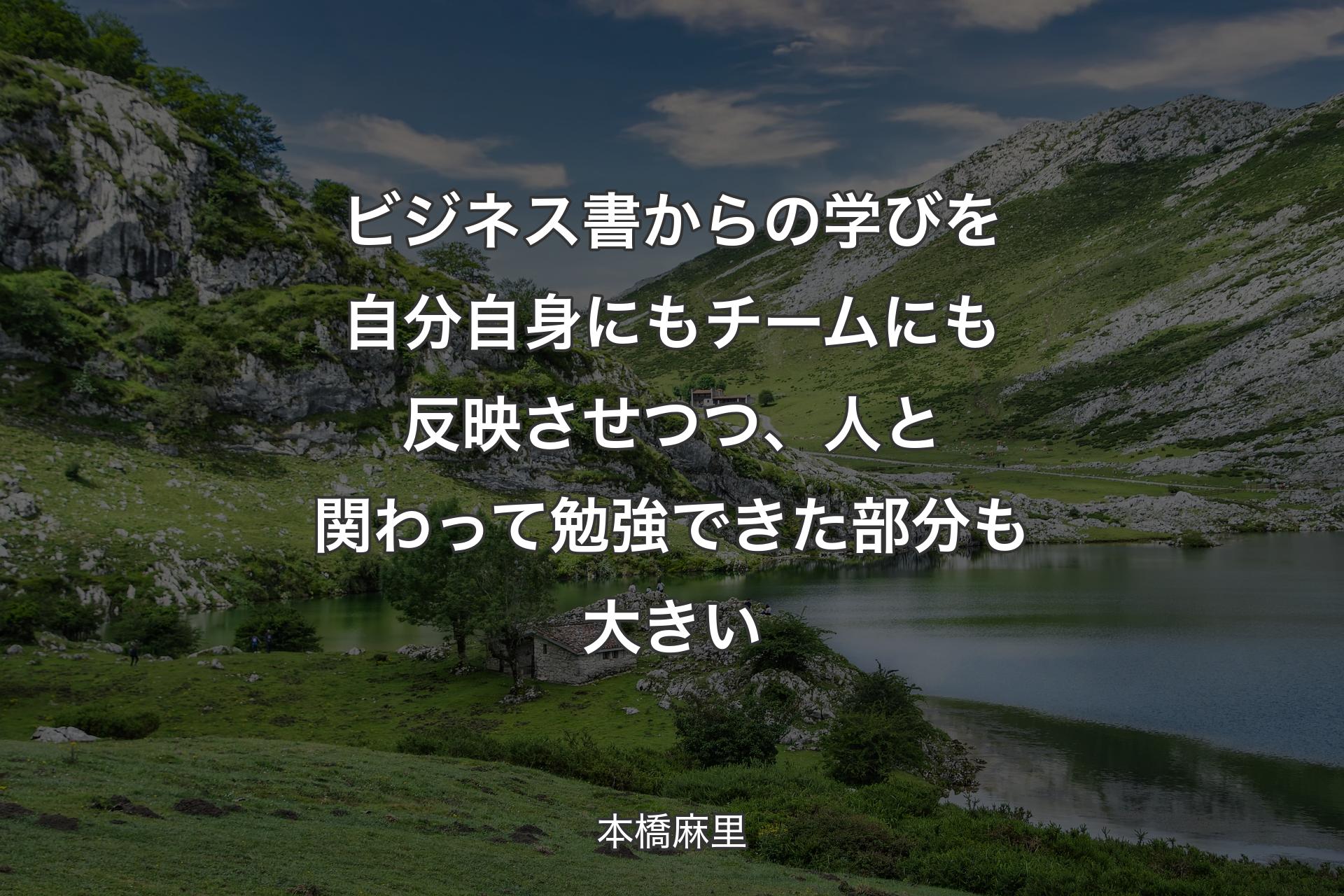 【背景1】ビジネス書からの学びを自分自身にもチームにも反映させつつ、人と関わって勉強できた部分も大きい - 本橋麻里