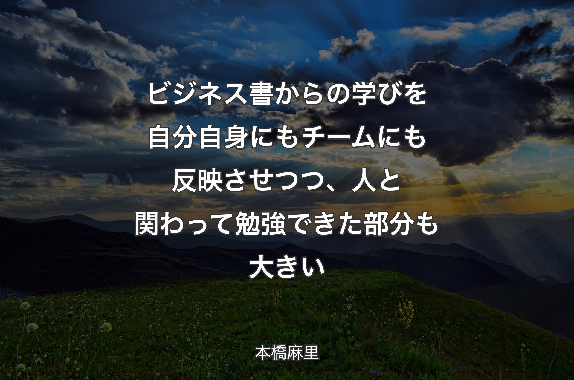 ビジネス書からの学びを自分自身にもチームにも反映させつつ、人と関わって勉強できた部分も大きい - 本橋麻里