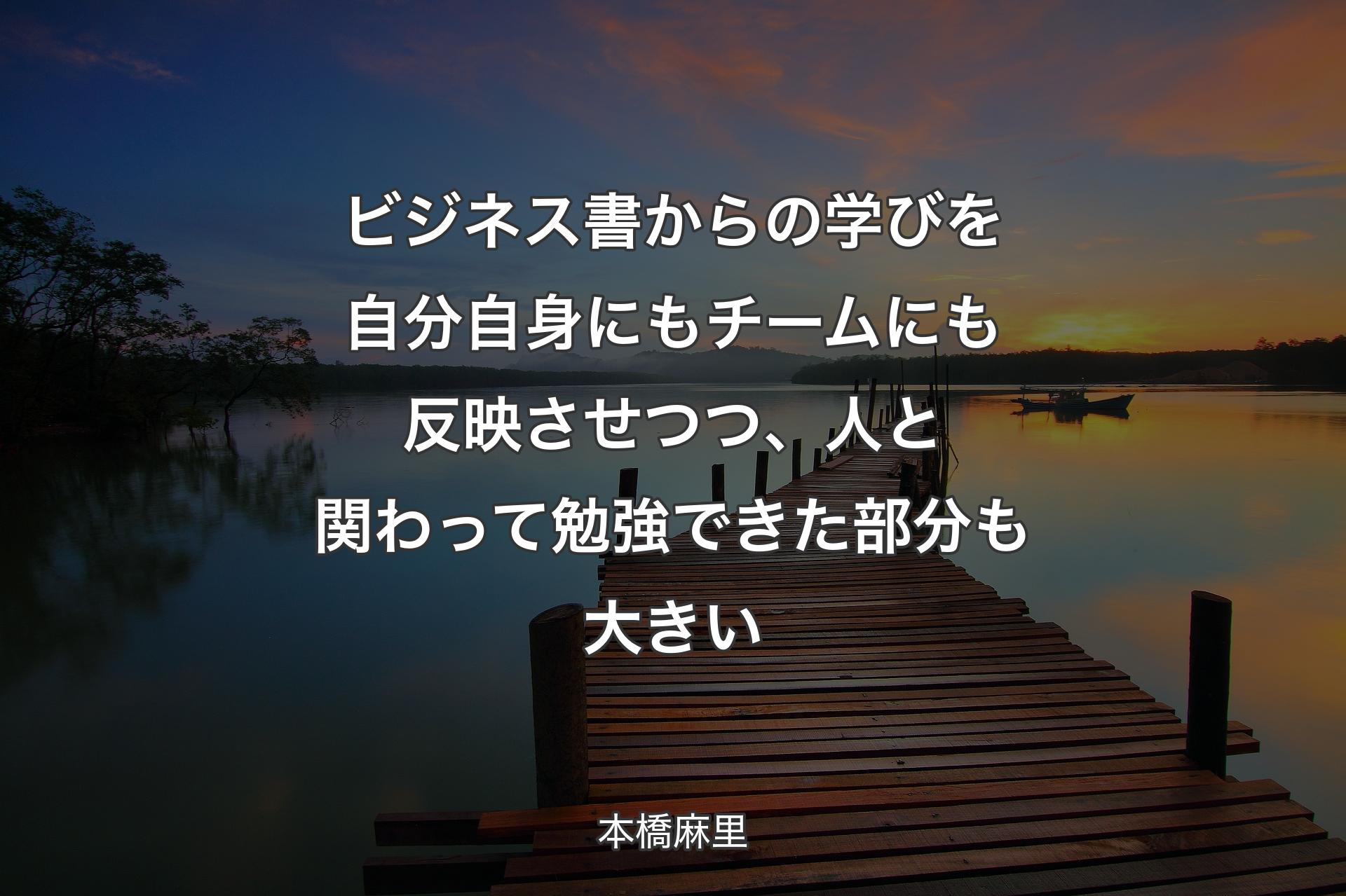 【背景3】ビジネス書からの学びを自分自身にもチームにも反映させつつ�、人と関わって勉強できた部分も大きい - 本橋麻里