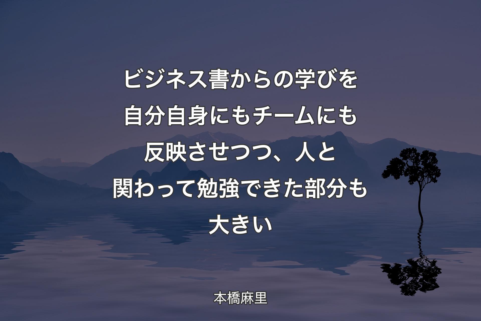 【背景4】ビジネス書からの学びを自分自身にもチームにも反映させつつ、人と関わって勉強できた部分も大きい - 本橋麻里